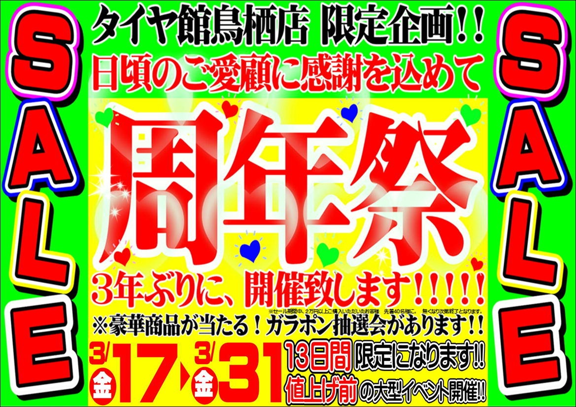 セール・クーポン情報 | タイヤ館 鳥栖 | タイヤからはじまる