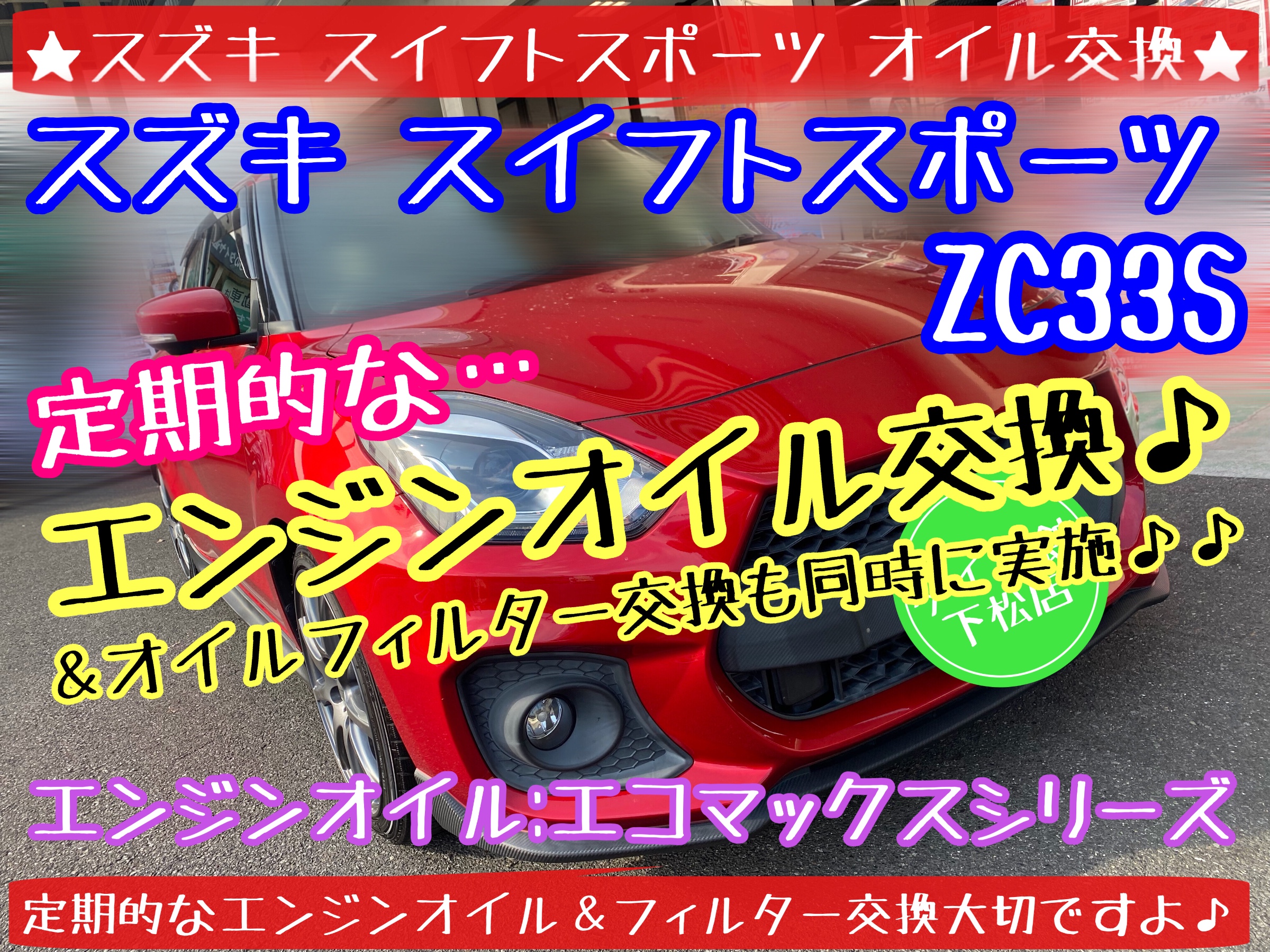 ブリヂストン　タイヤ館下松店　タイヤ交換　オイル交換　バッテリー交換　ワイパー交換　エアコンフィルター交換　アライメント調整　下松市　周南市　徳山　柳井　熊毛　玖珂　光　周東　スズキ　スイフト　スイフトスポーツ