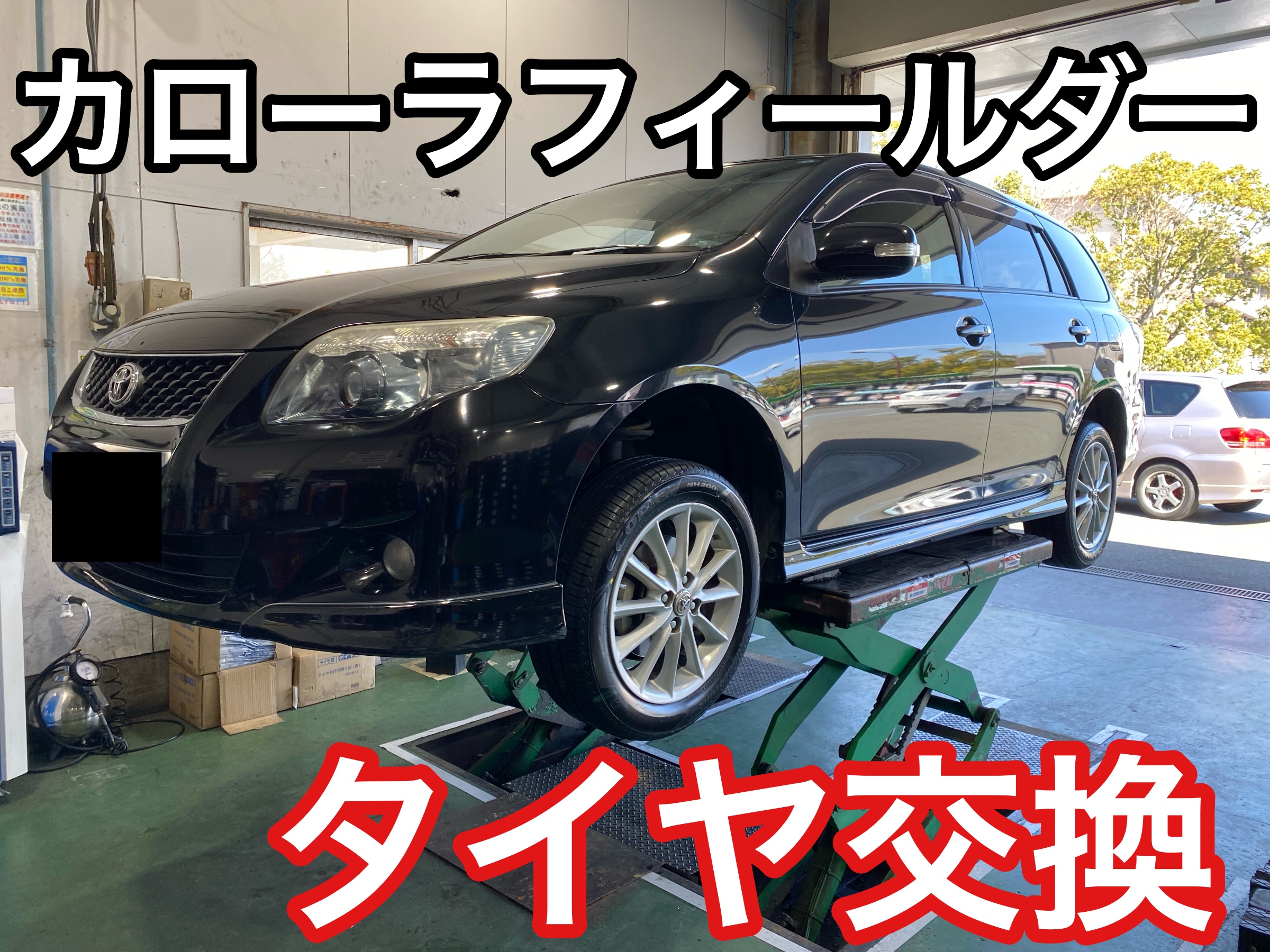 カローラフィールダー タイヤ交換 | トヨタ カローラフィールダー