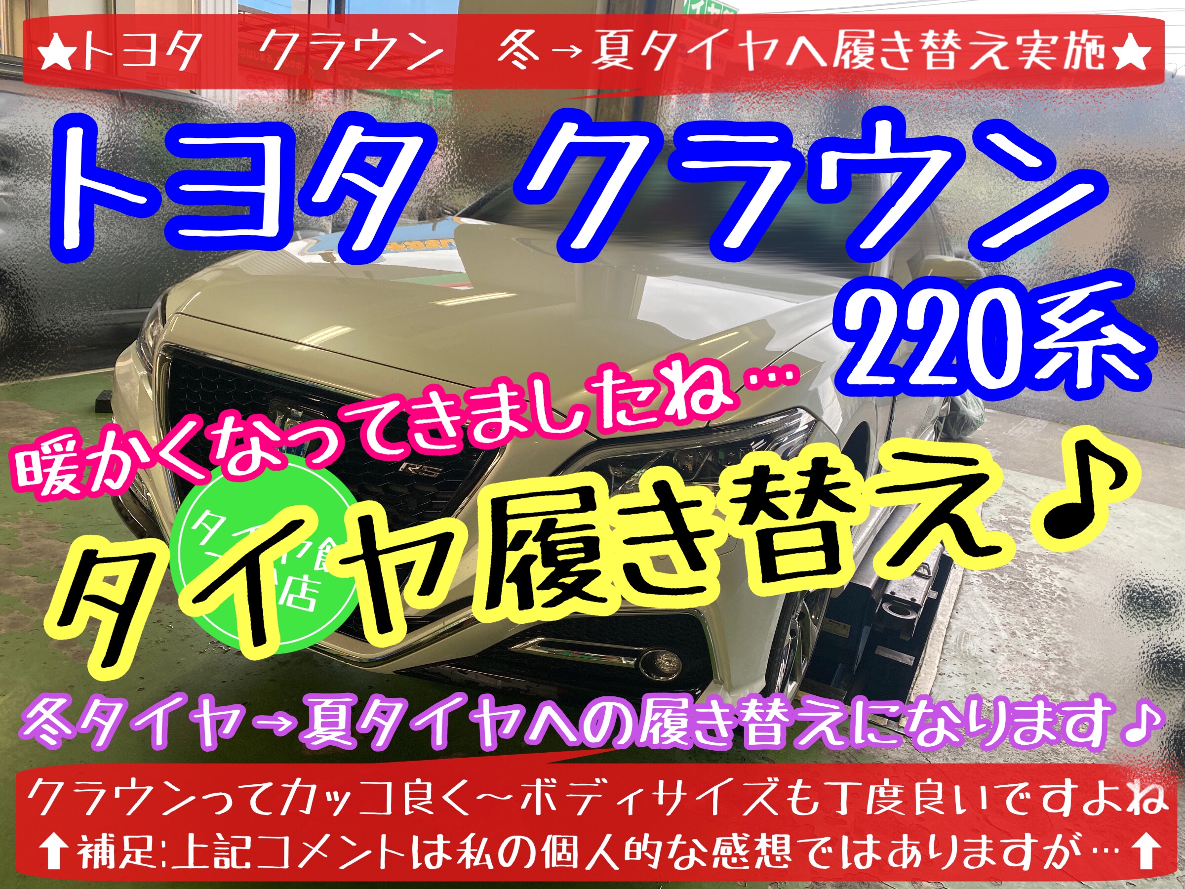 ブリヂストン　タイヤ館下松店　タイヤ交換　オイル交換　バッテリー交換　ワイパー交換　エアコンフィルター交換　アライメント調整　下松市　周南市　徳山　柳井　熊毛　玖珂　光　周東　トヨタ　クラウン