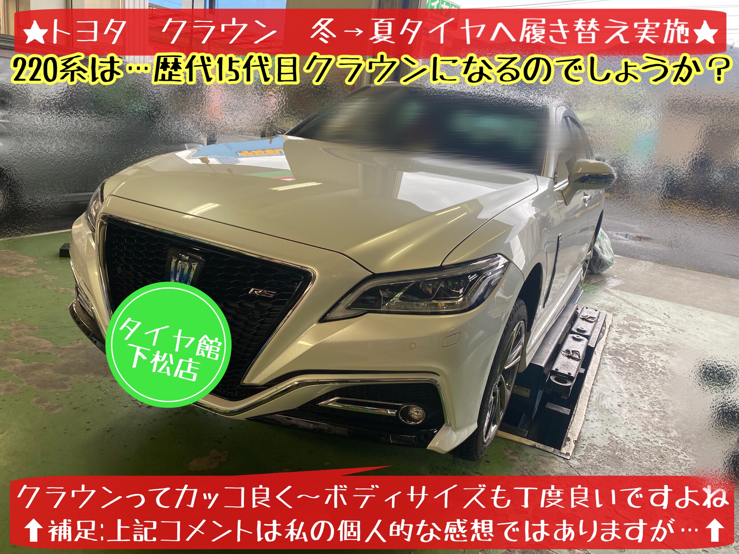 ブリヂストン　タイヤ館下松店　タイヤ交換　オイル交換　バッテリー交換　ワイパー交換　エアコンフィルター交換　アライメント調整　下松市　周南市　徳山　柳井　熊毛　玖珂　光　周東　トヨタ　クラウン