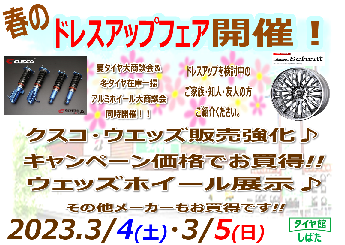 2023年3月5日 | スタッフ日記 | タイヤ館 しばた | 新潟県のタイヤ