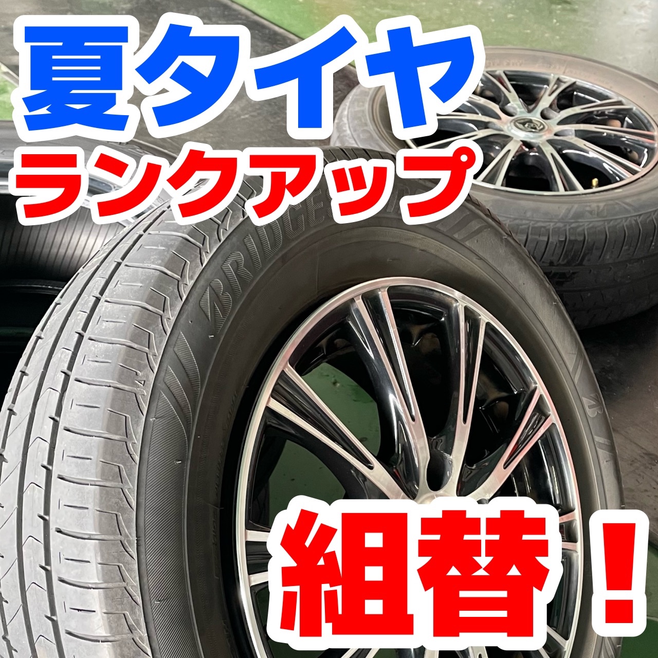 夏タイヤ ランクアップ組替！ | タイヤ タイヤ・ホイール関連 > タイヤ