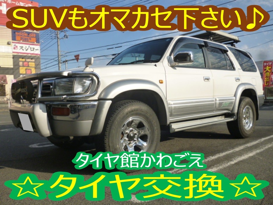 SUVもオマカセください♪☆ハイラックスサーフ（180系）タイヤ交換