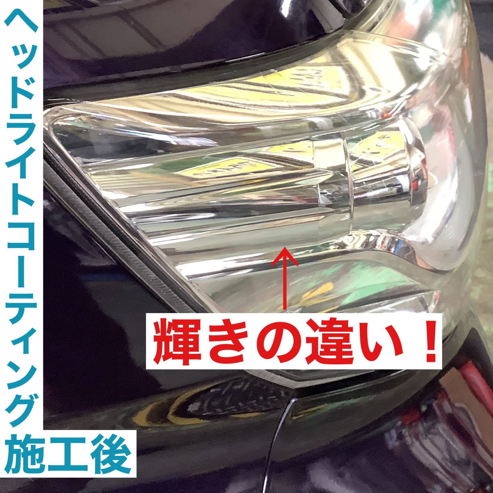 ヘッドライトコーティング