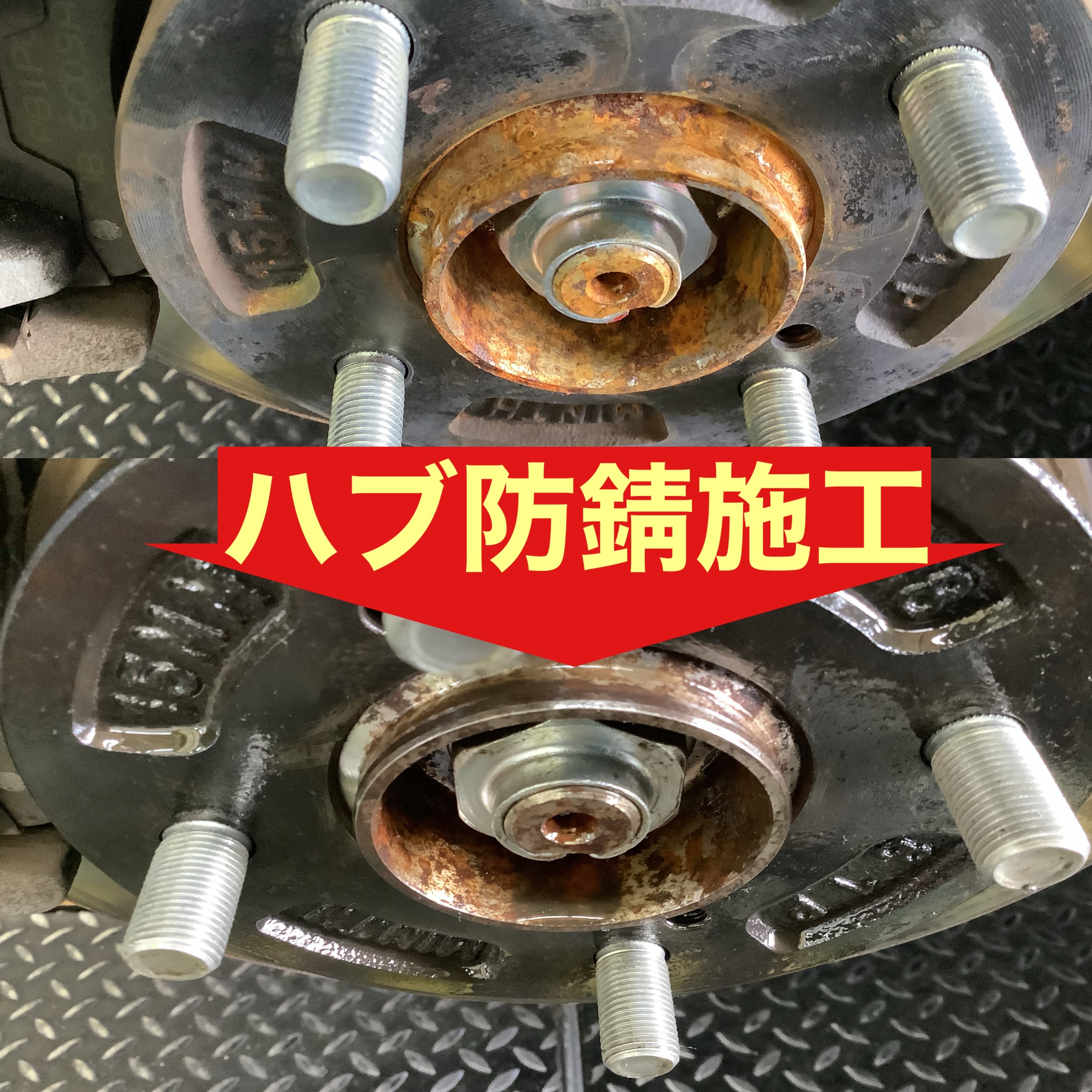 ハブ防錆
