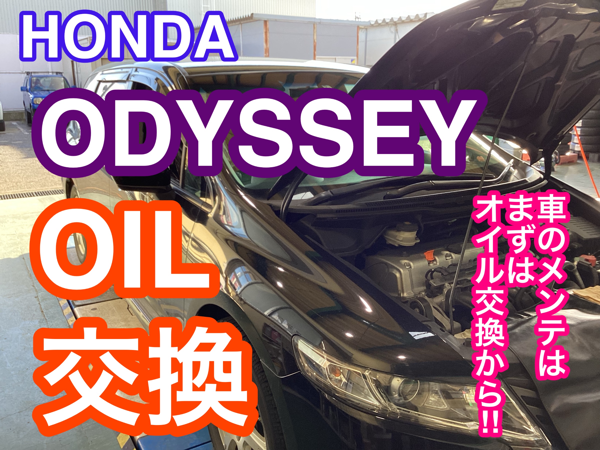 HONDA オデッセイ】オイル交換作業!! 車のメンテはまずオイル交換から