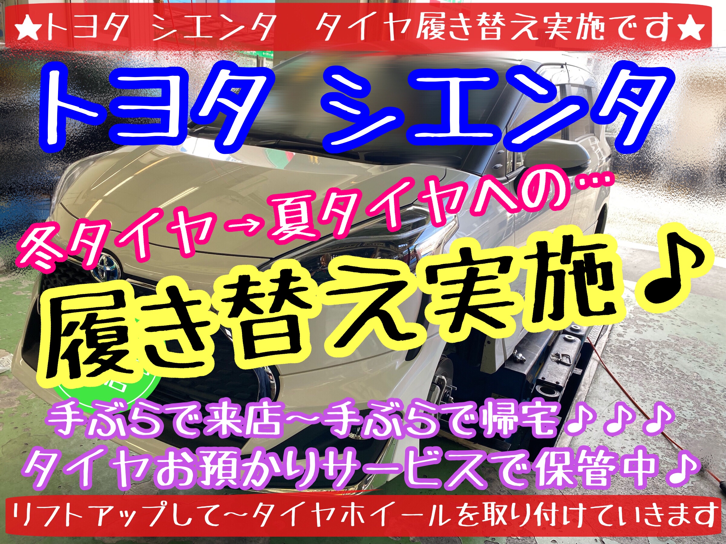 ブリヂストン　タイヤ館下松店　タイヤ交換　オイル交換　バッテリー交換　ワイパー交換　エアコンフィルター交換　アライメント調整　下松市　周南市　徳山　柳井　熊毛　玖珂　光　周東　モボックス　トヨタ　シエンタ