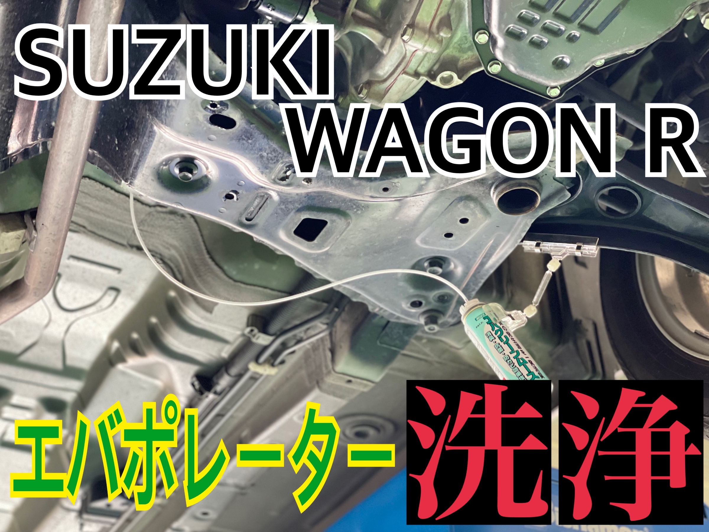 スズキ ワゴンR MH34S エバポレーター洗浄 | 店舗おススメ情報