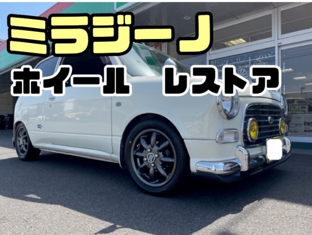 ミラジーノ純正ホイルのレストア事例 | 店舗おススメ情報