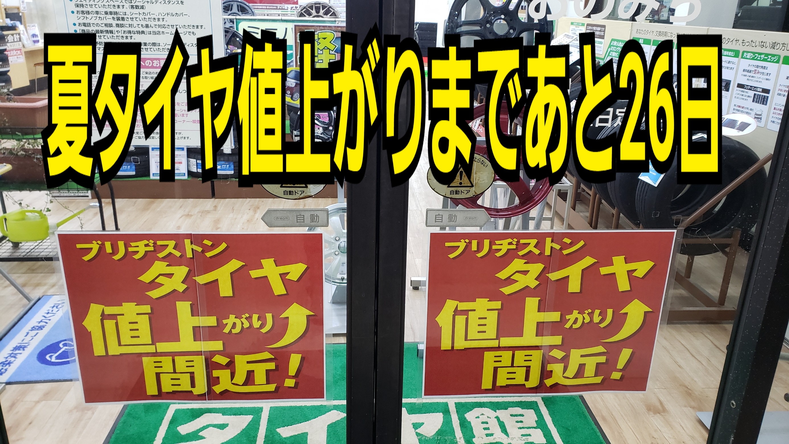 夏タイヤは4月1日から値上がり
