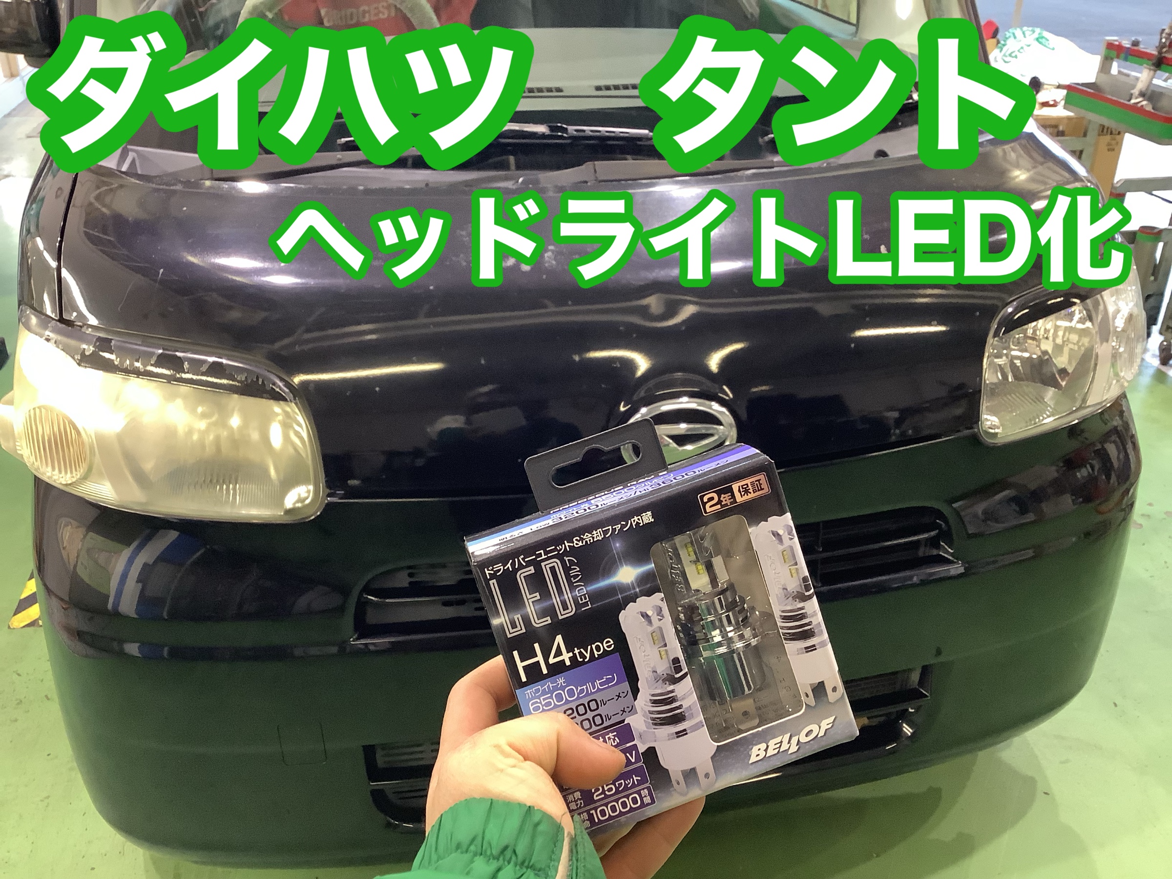 ダイハツ タント ヘッドライト交換！！ | 店舗おススメ情報