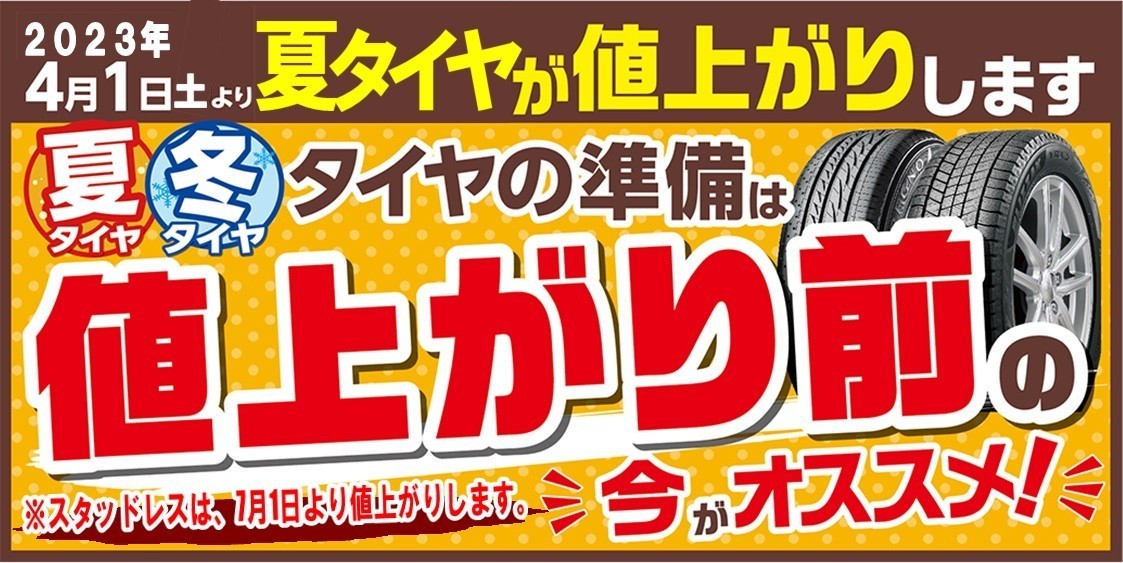 タイヤ値上げ
