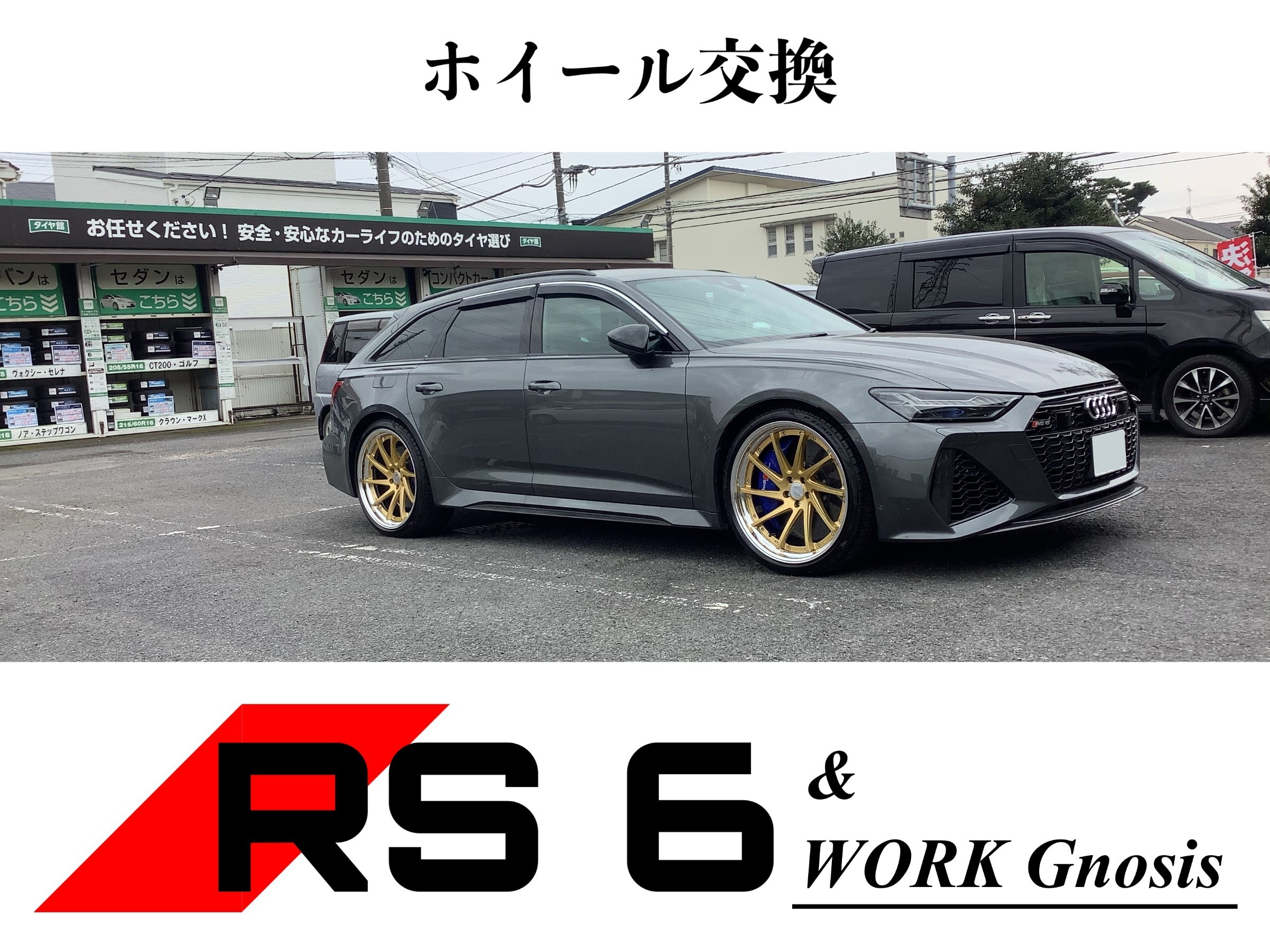 Audi/RS6】純正ホイールから迫力満点のホイールへ！！！ -WORK