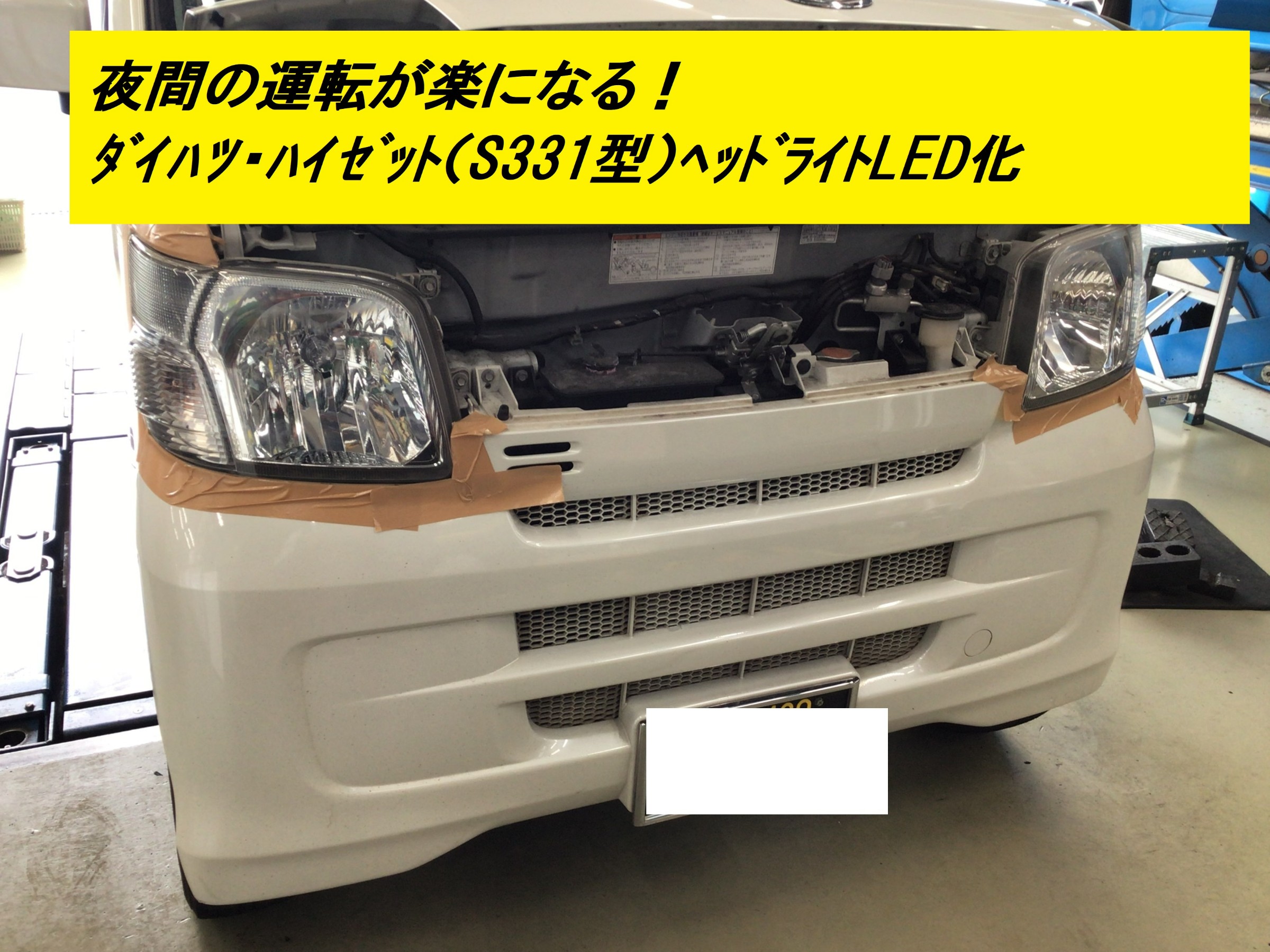 ダイハツハイゼット（S331型）ﾍｯﾄﾞﾗｲﾄﾊﾞﾙﾌﾞLED化！ | ダイハツ