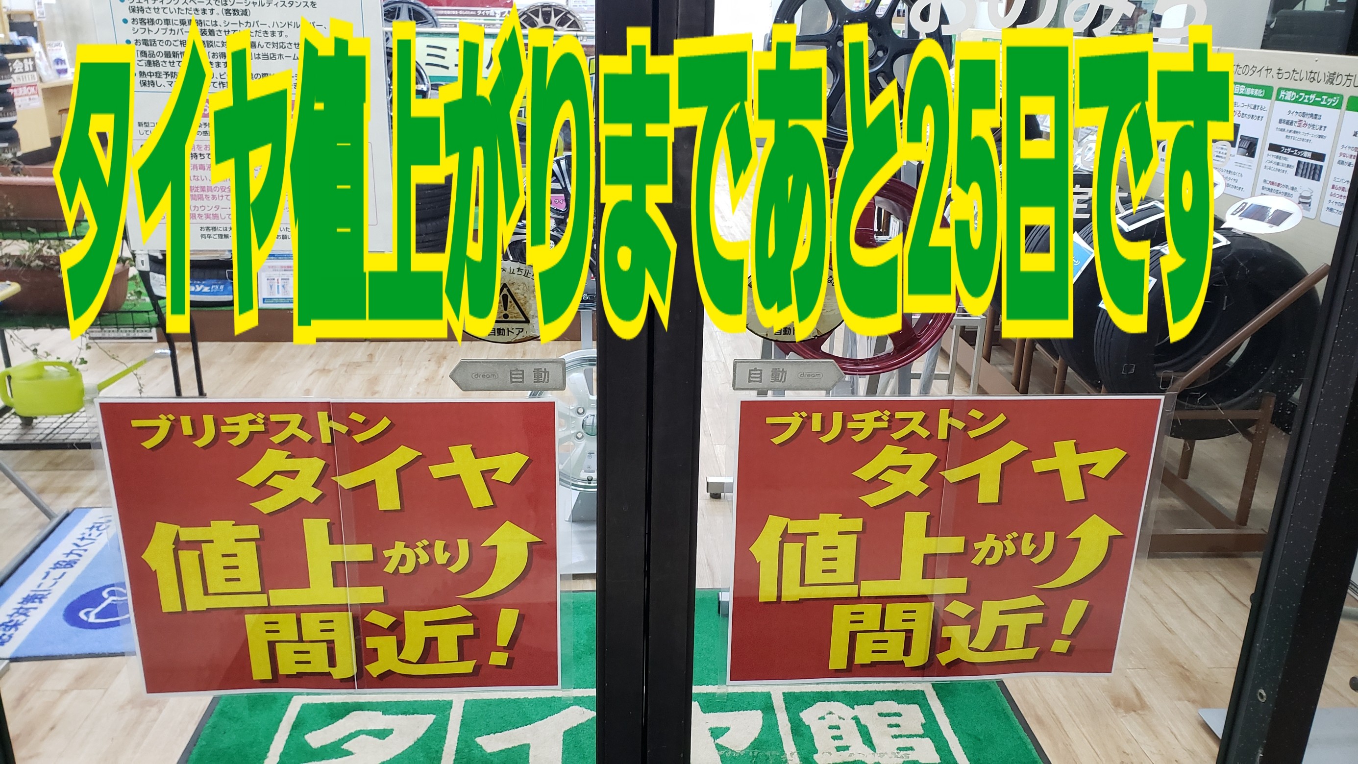 タイヤ値上がりまであと25日