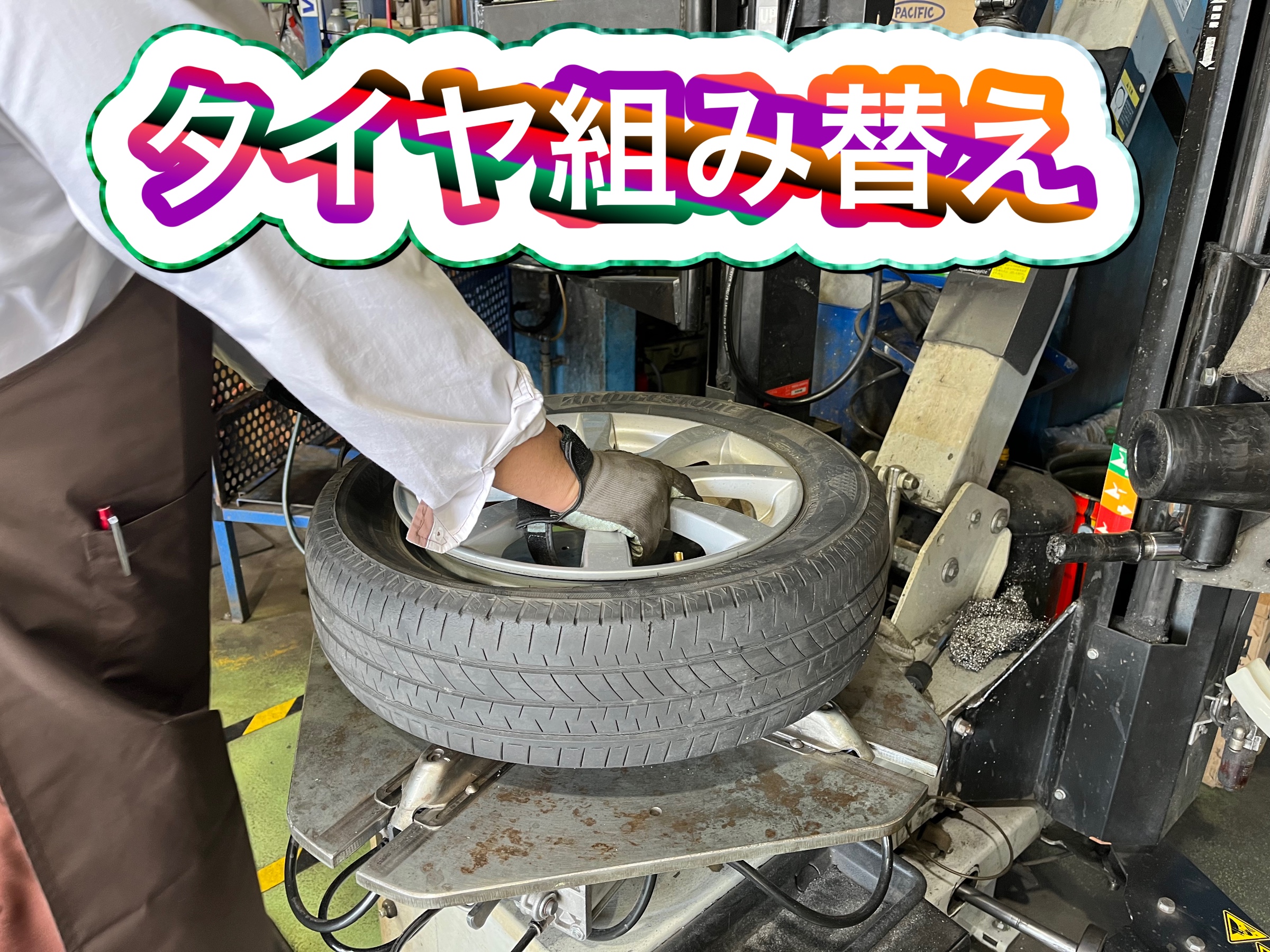 組み替え