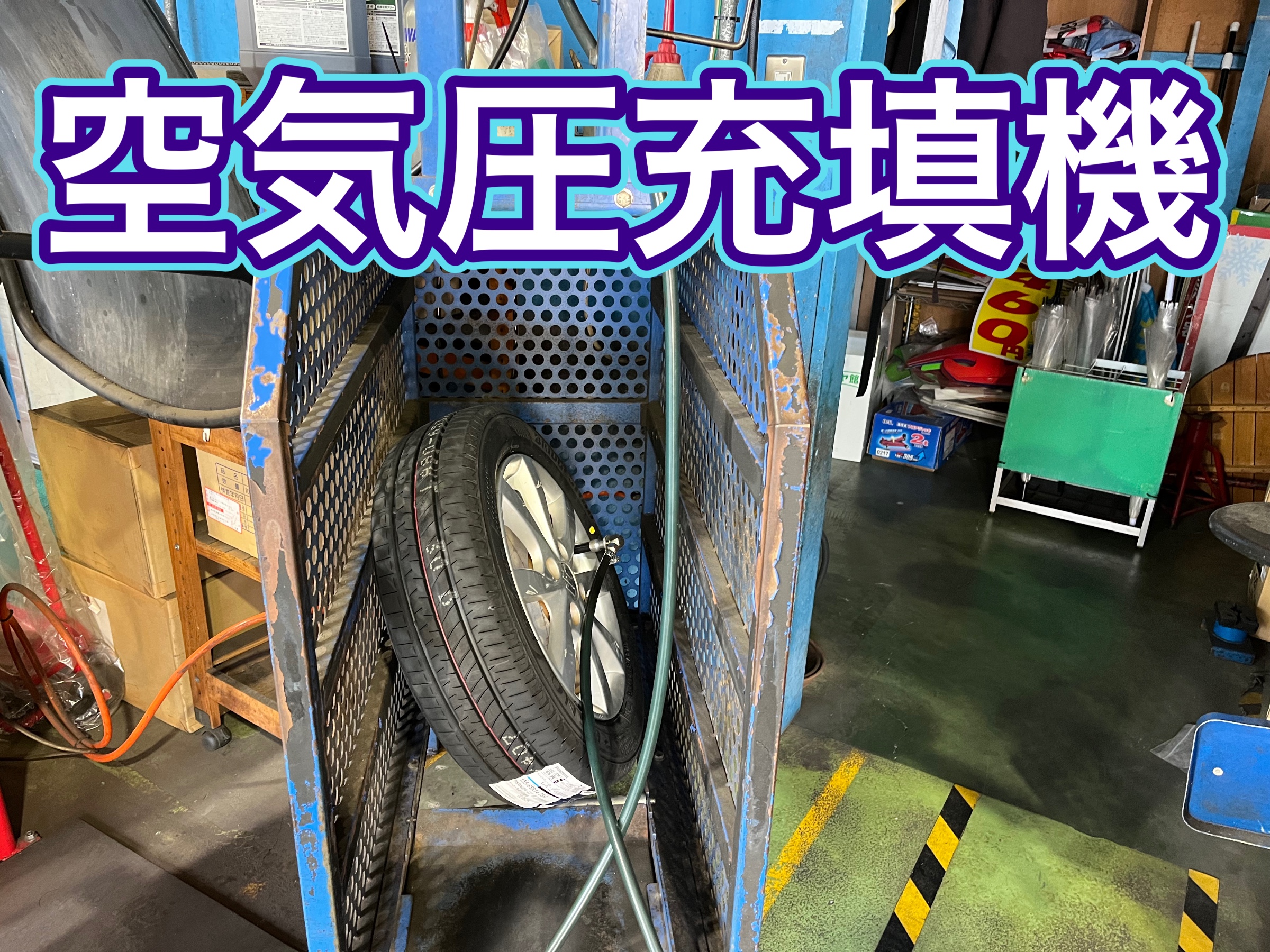 空気圧充填機
