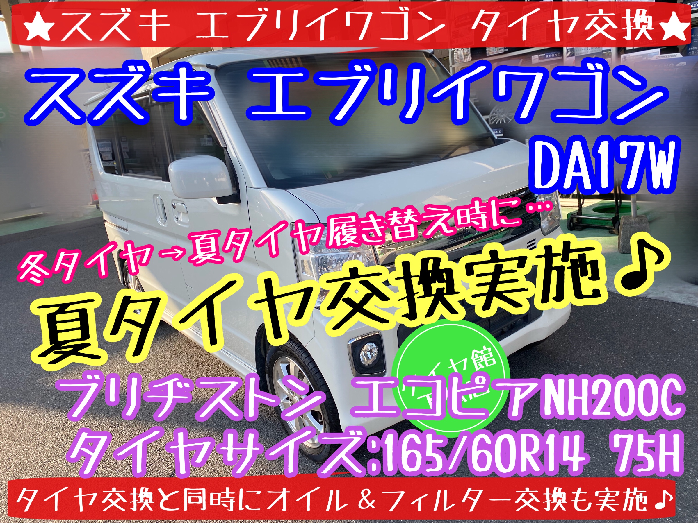 ブリヂストン　タイヤ館下松店　タイヤ交換　オイル交換　バッテリー交換　ワイパー交換　エアコンフィルター交換　アライメント調整　下松市　周南市　徳山　柳井　光　熊毛　玖珂　モボックス