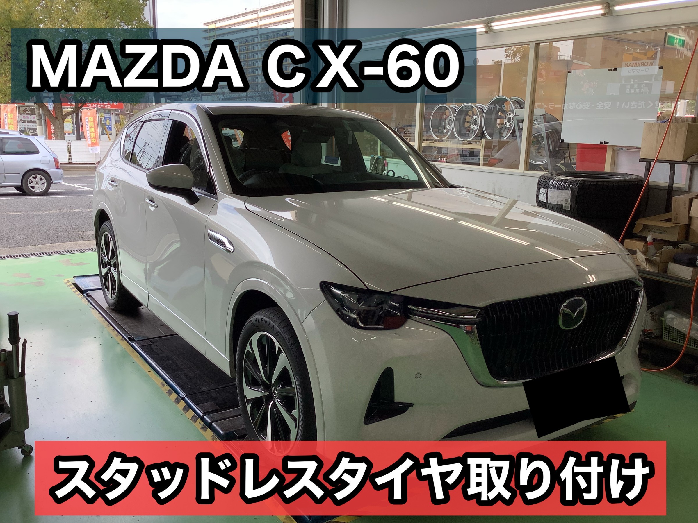 SUV】MAZDA CX-60 スタッドレスタイヤ取付 | マツダ CX-60 タイヤ