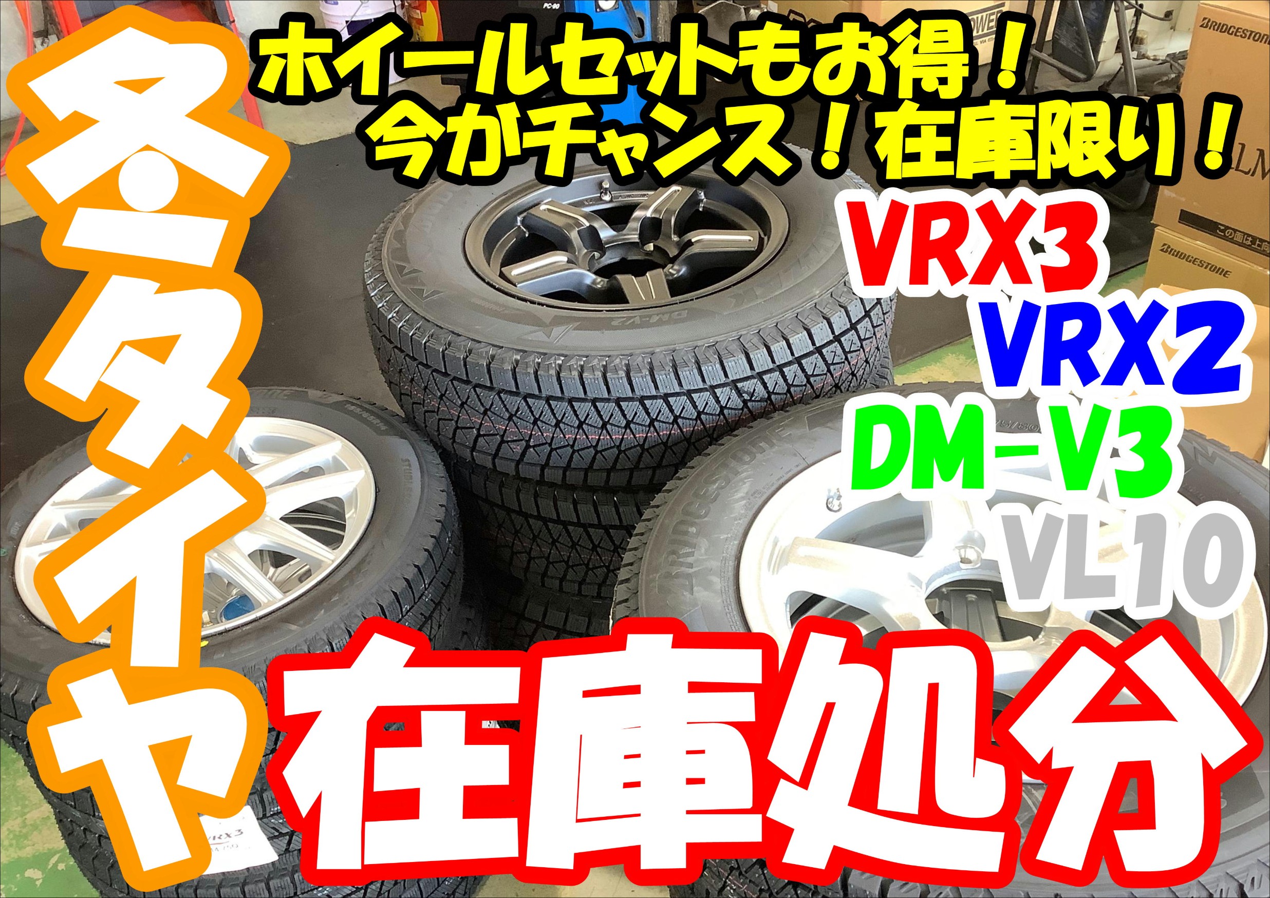 冬タイヤ在庫処分！数量限定！ホイールセットもお得！ | 店舗おススメ  