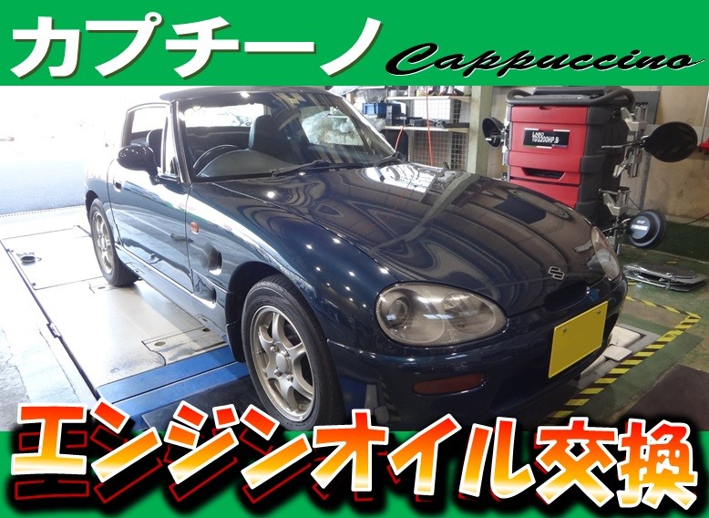 カプチーノ（EA21R） 「エンジンオイル交換」 | スズキ カプチーノ