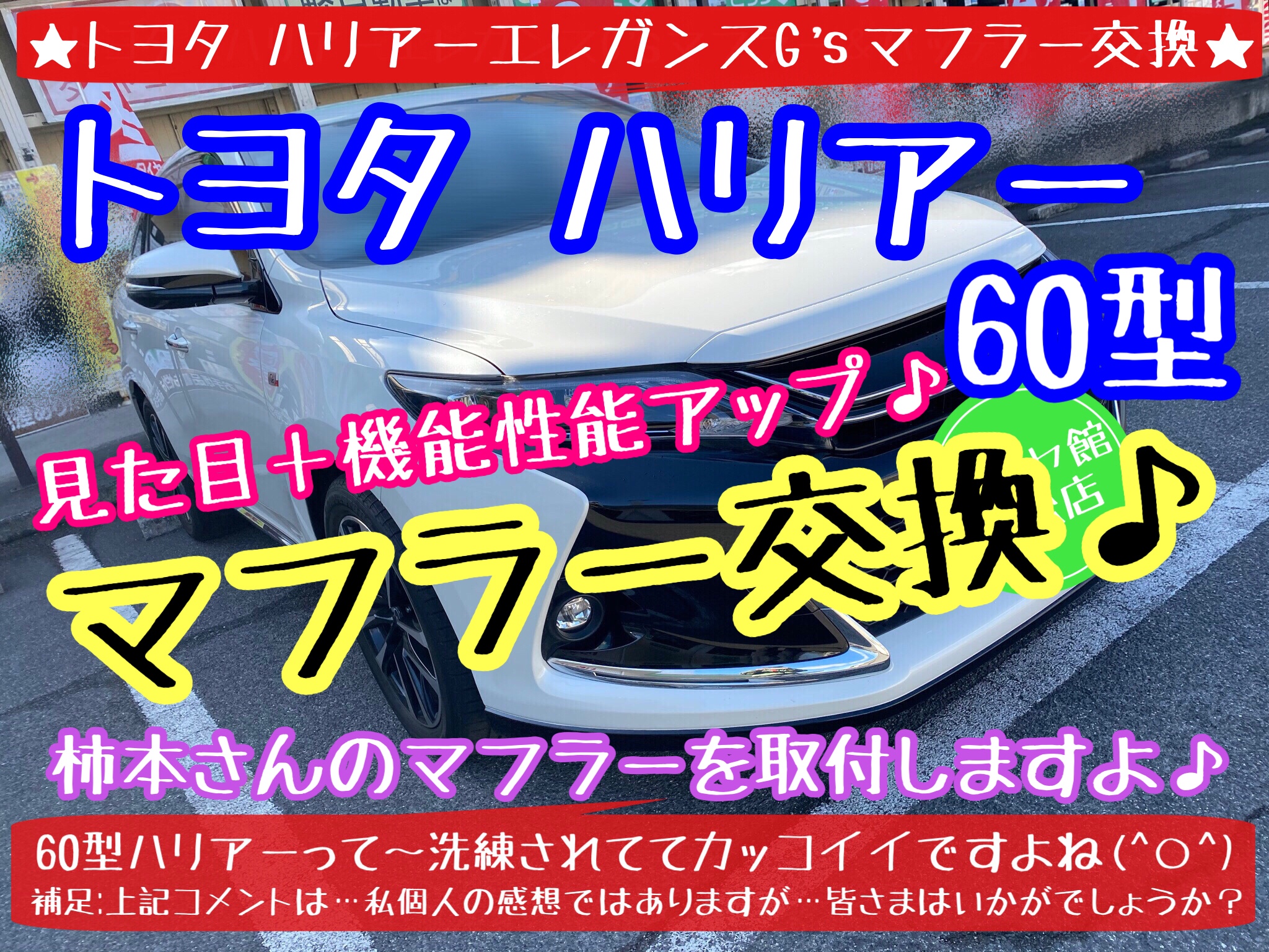 ブリヂストン　タイヤ館下松店　タイヤ交換　オイル交換　バッテリー交換　ワイパー交換　エアコンフィルター交換　アライメント調整　マフラー交換　下松市　周南市　徳山　柳井　熊毛　玖珂　光　周東　モボックス　トヨタ　ハリアー