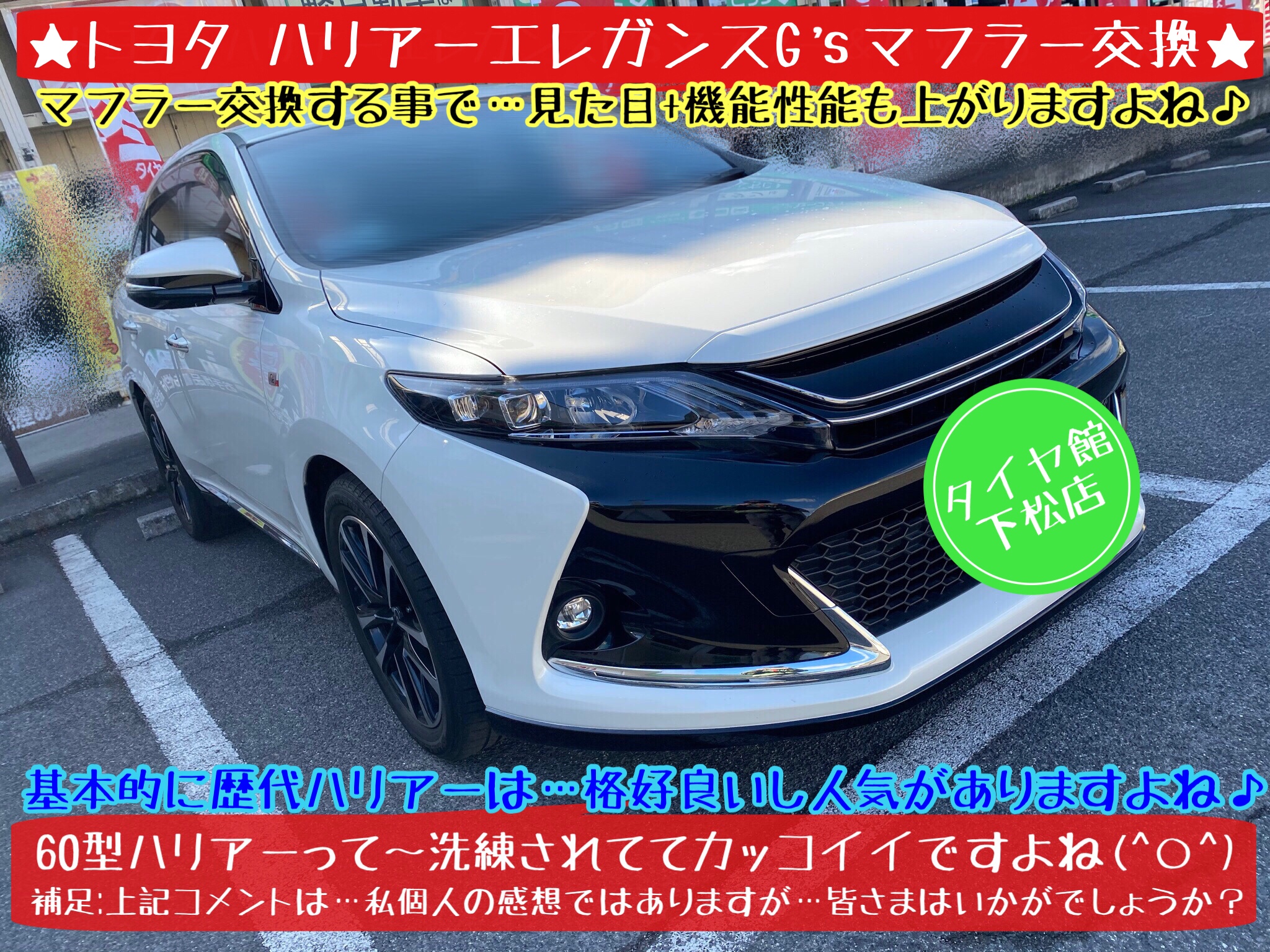 ブリヂストン　タイヤ館下松店　タイヤ交換　オイル交換　バッテリー交換　ワイパー交換　エアコンフィルター交換　アライメント調整　マフラー交換　下松市　周南市　徳山　柳井　熊毛　玖珂　光　周東　モボックス　トヨタ　ハリアー