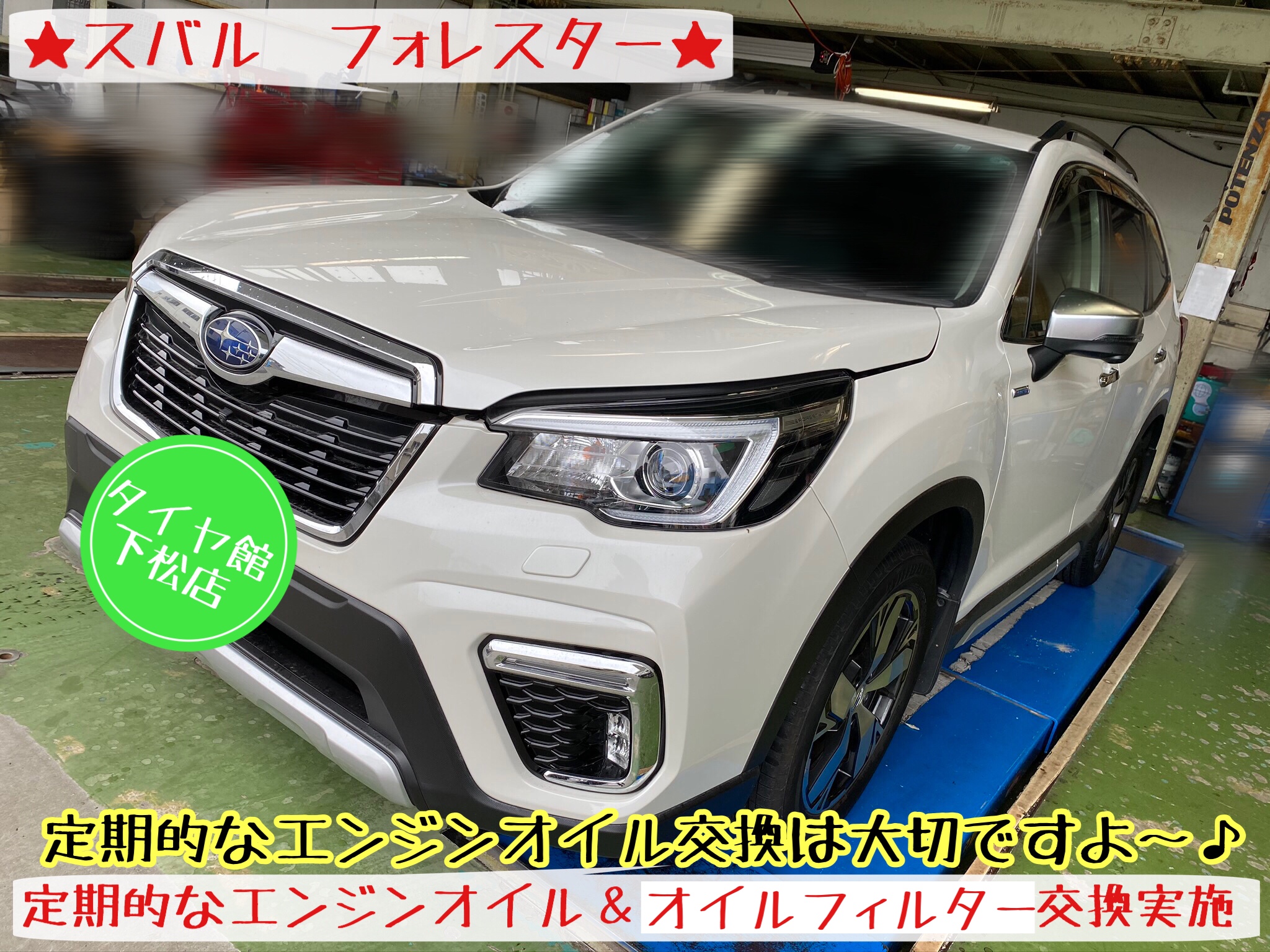 ブリヂストン　タイヤ館下松店　タイヤ交換　オイル交換　ワイパー交換　バッテリー交換　エアコンフィルター交換　アライメント調整　下松市　周南市　徳山　柳井　熊毛　玖珂　光　周東　モボックス