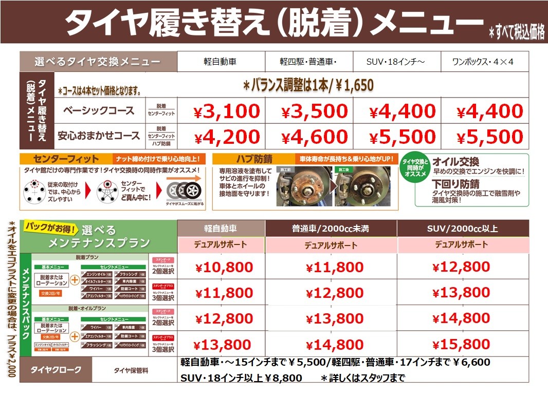 冬タイヤから夏タイヤ】への【タイヤ履き替え料金表】 | 店舗おススメ 