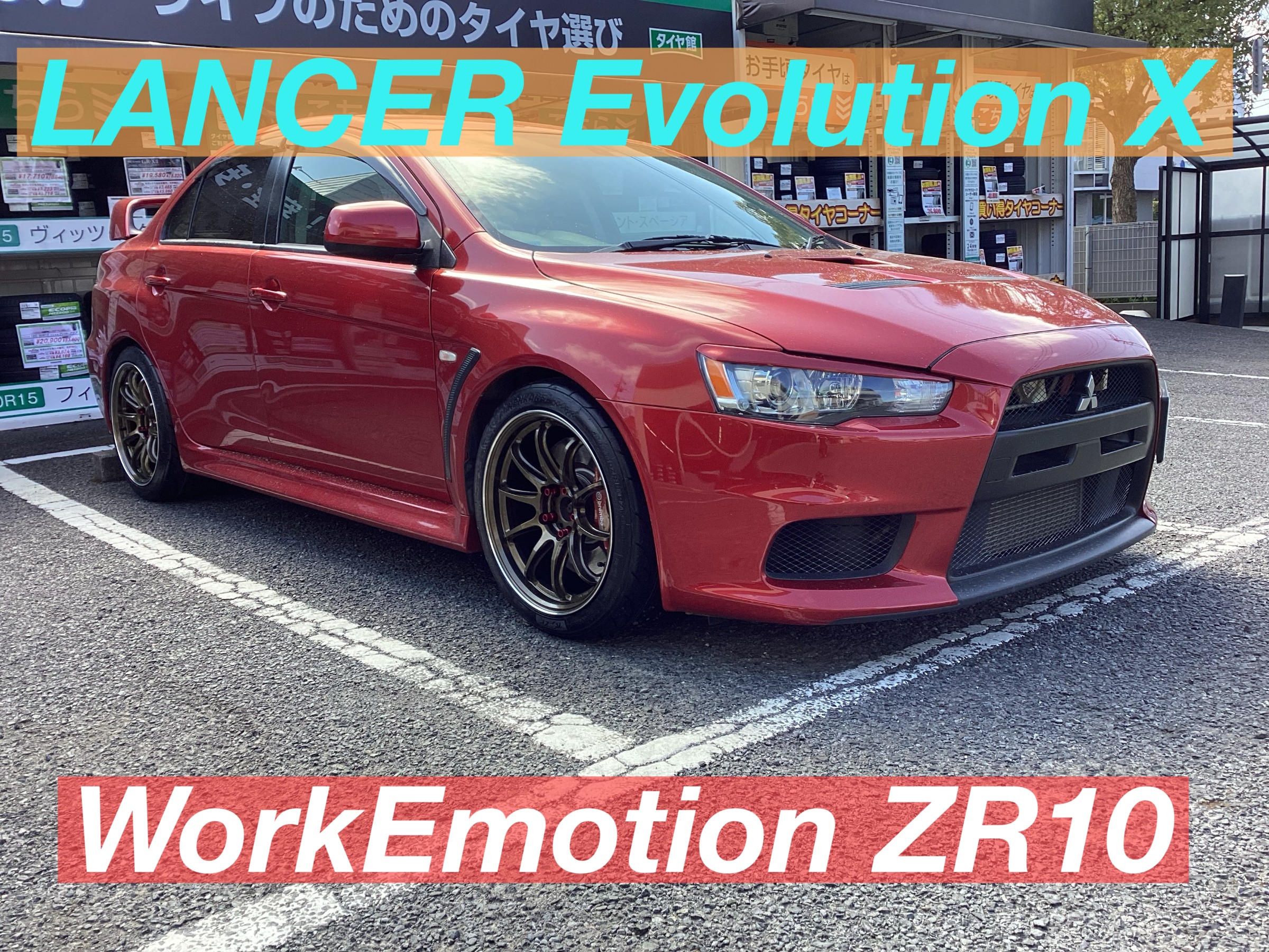ランサーエボリューション10【WORK Emotion