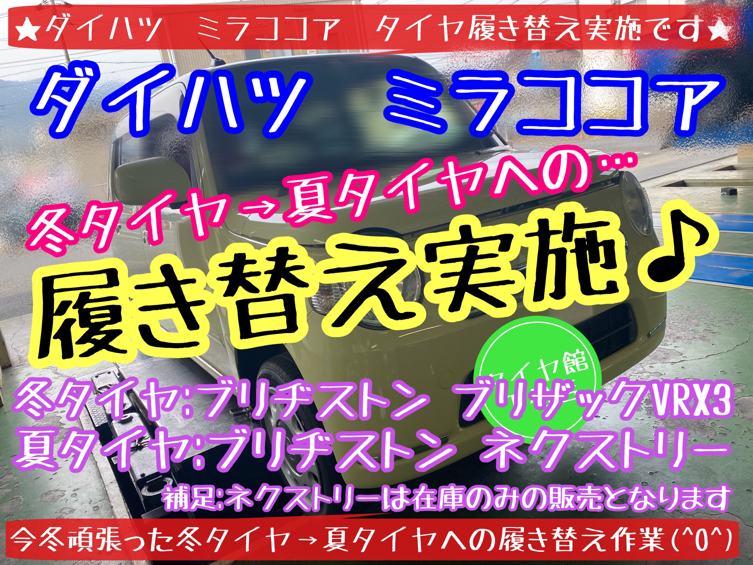 ブリヂストン　タイヤ館下松店　タイヤ交換　オイル交換　バッテリー交換　ワイパー交換　エアコンフィルター交換　アライメント調整　履き替え　付け替え　脱着　下松市　周南市　徳山　柳井　熊毛　玖珂　光　周東　モボックス
