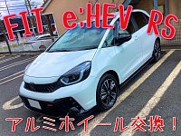 GR3型フィットe:HEV RS、アルミホイール交換！ | 店舗おススメ