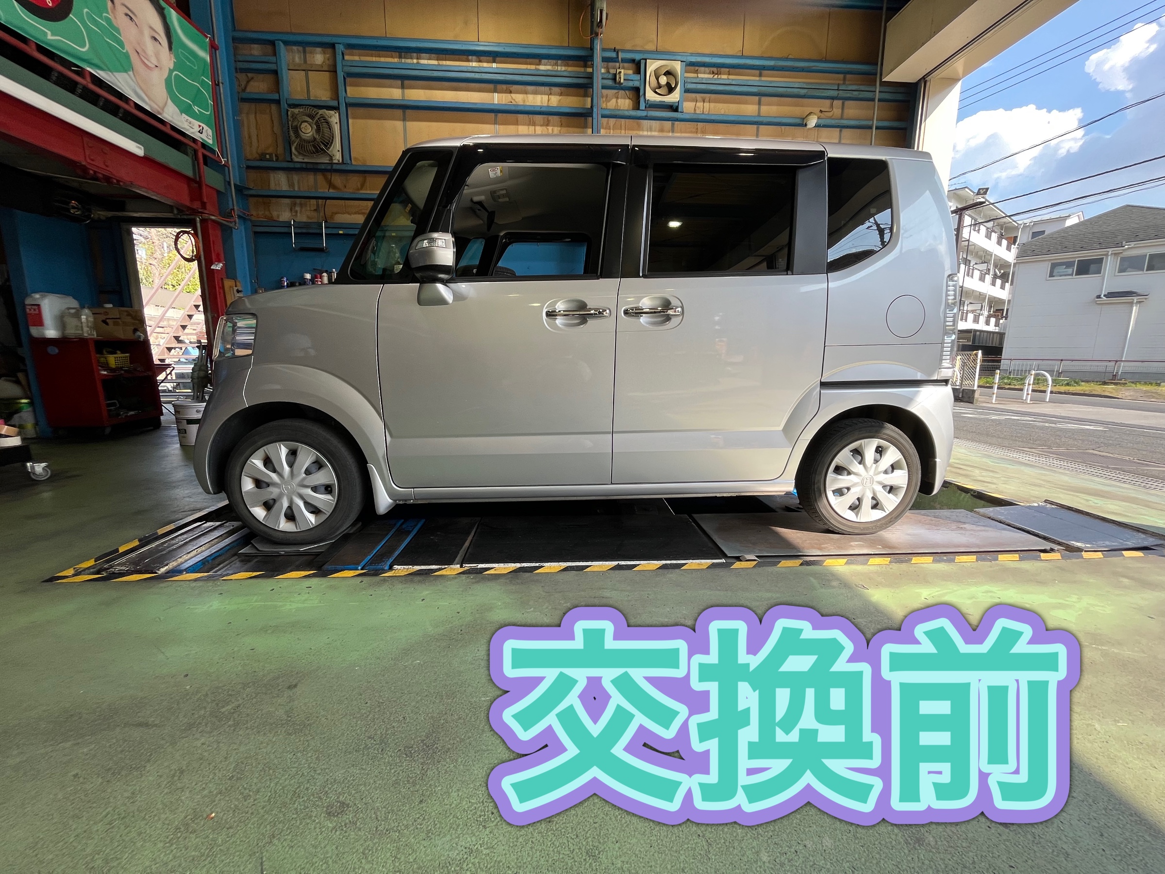 交換前の状態