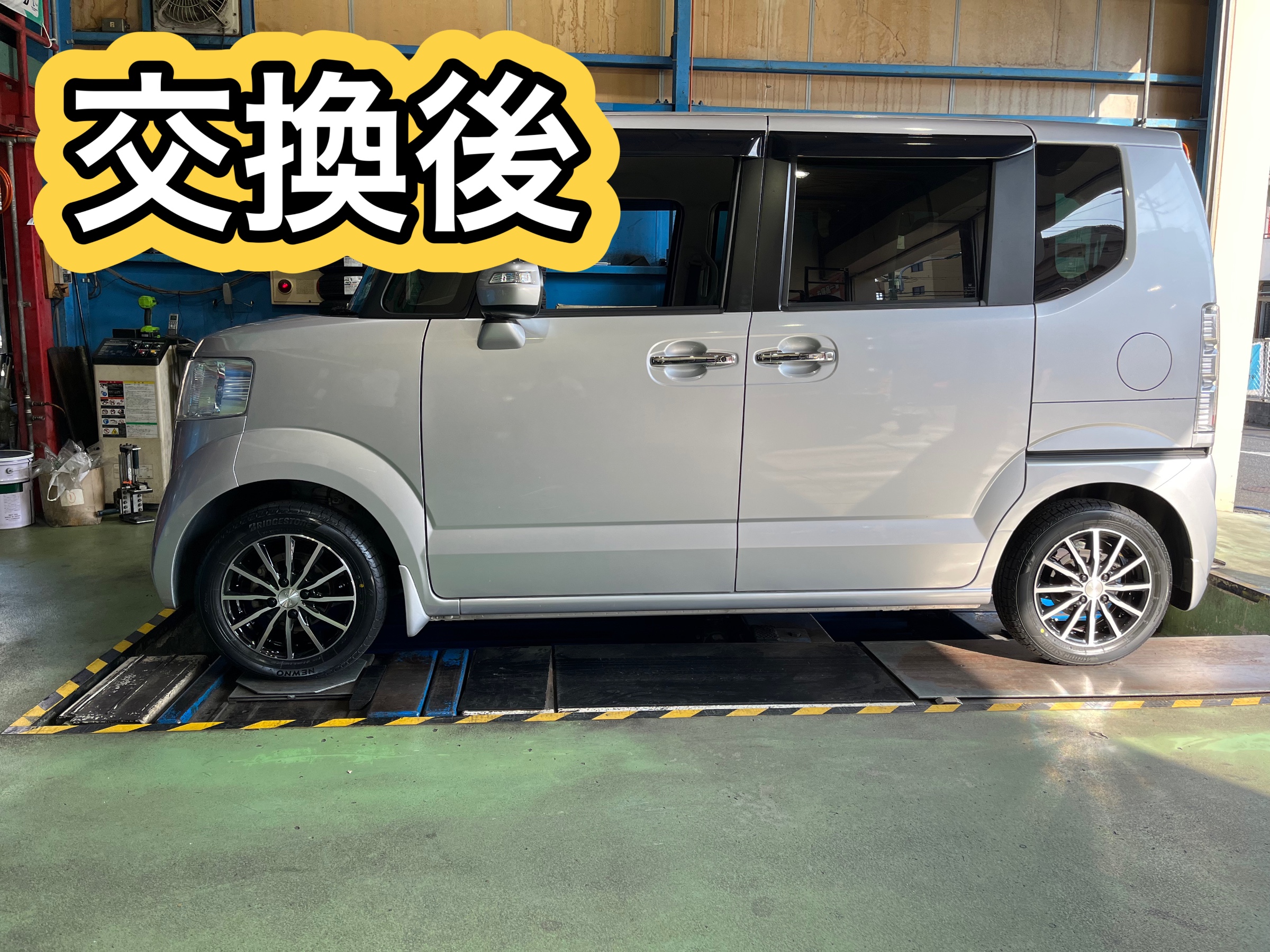 交換後