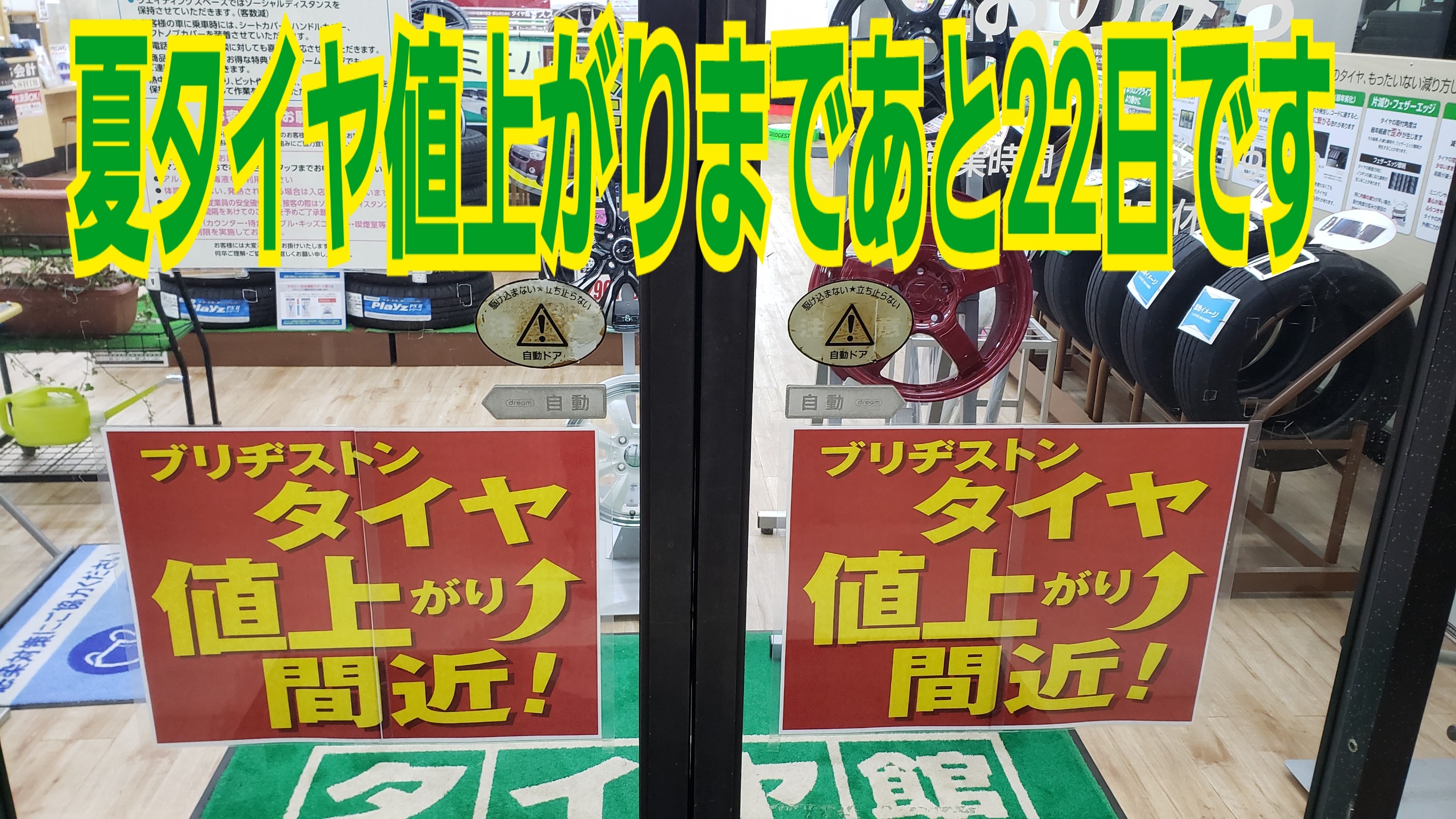 夏タイヤ値上がりあと22日！