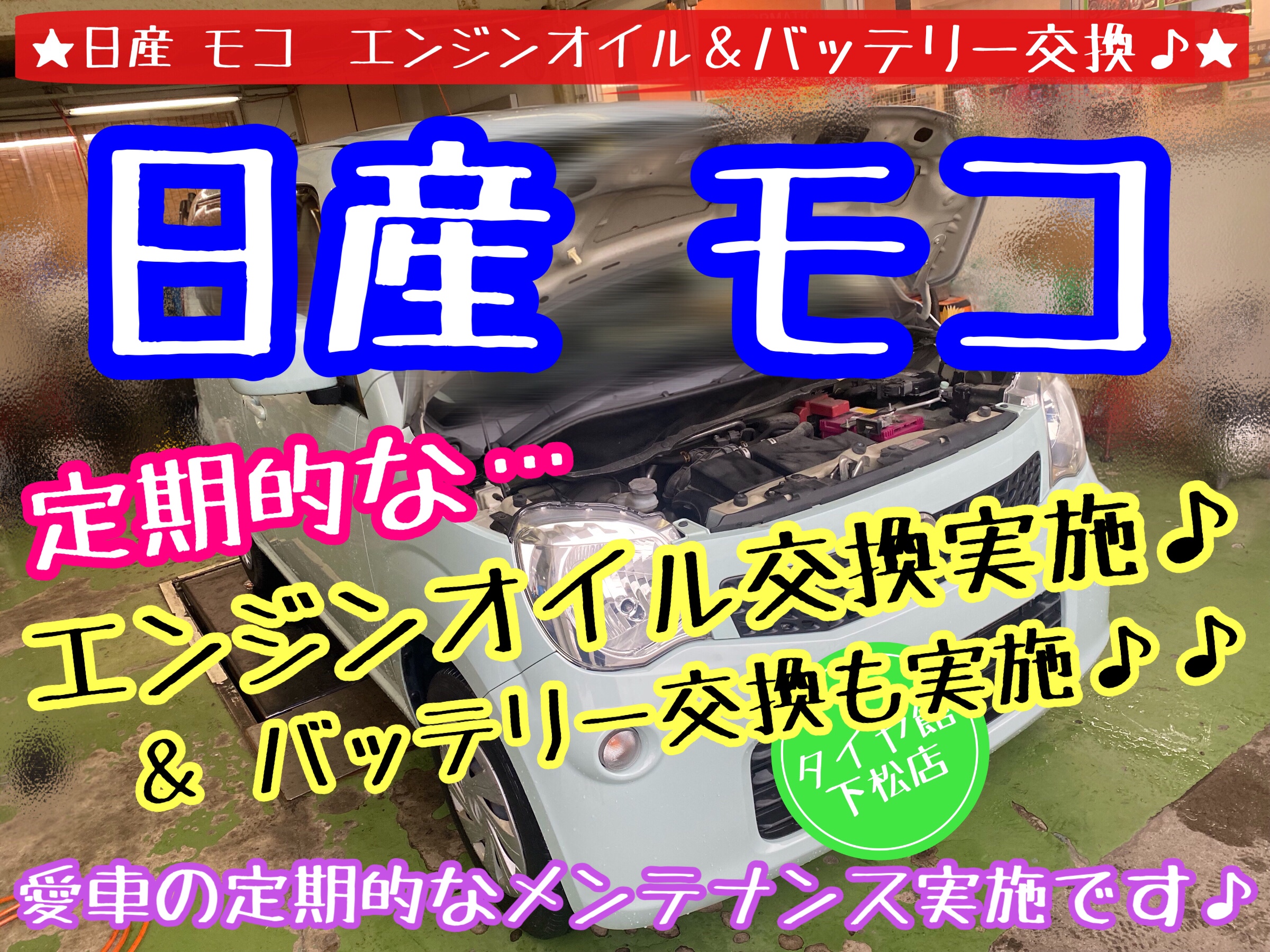 ブリヂストン　タイヤ館下松店　タイヤ交換　オイル交換　バッテリー交換　ワイパー交換　エアコンフィルター交換　アライメント調整　下松市　周南市　徳山　柳井　光　熊毛　玖珂　周東　モボックス　日産　モコ