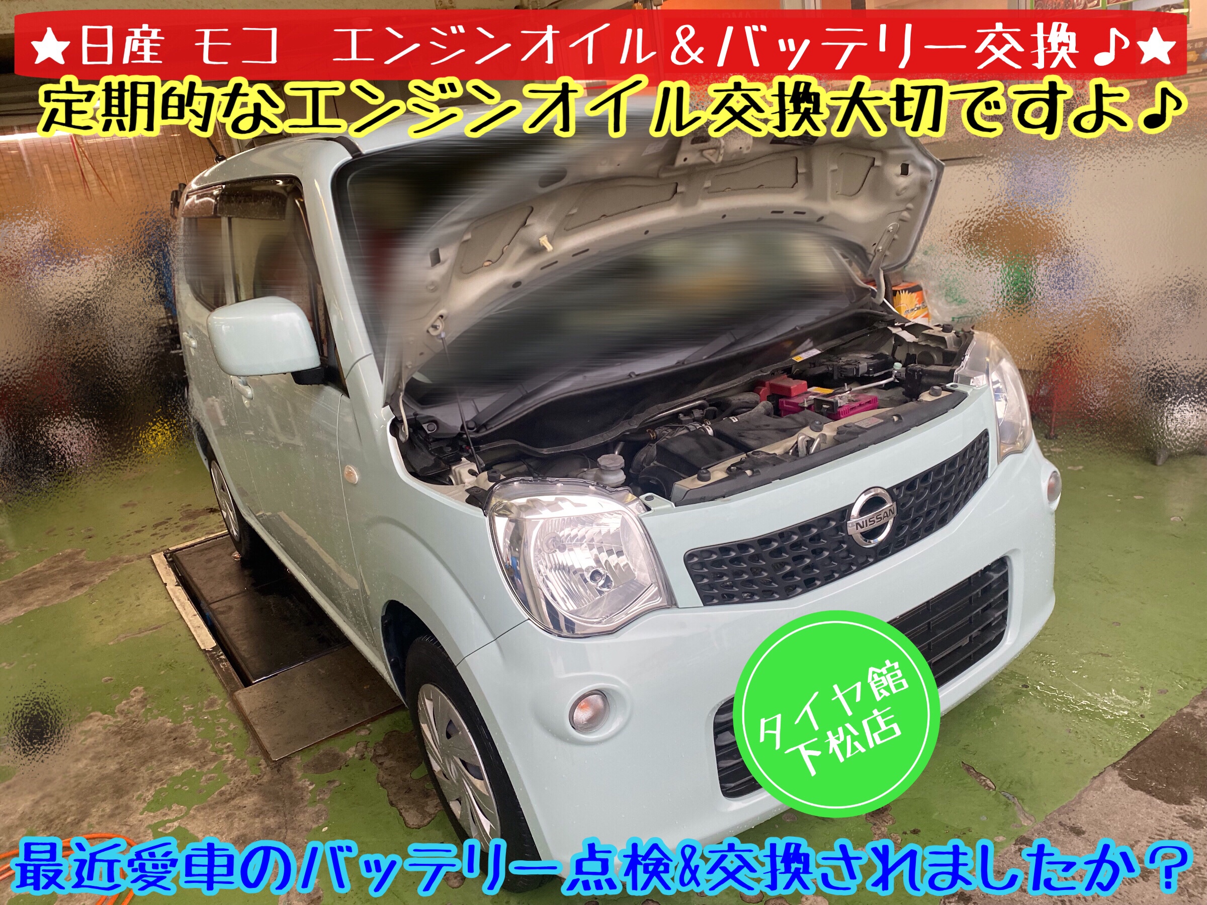 ブリヂストン　タイヤ館下松店　タイヤ交換　オイル交換　バッテリー交換　ワイパー交換　エアコンフィルター交換　アライメント調整　下松市　周南市　徳山　柳井　光　熊毛　玖珂　周東　モボックス　日産　モコ