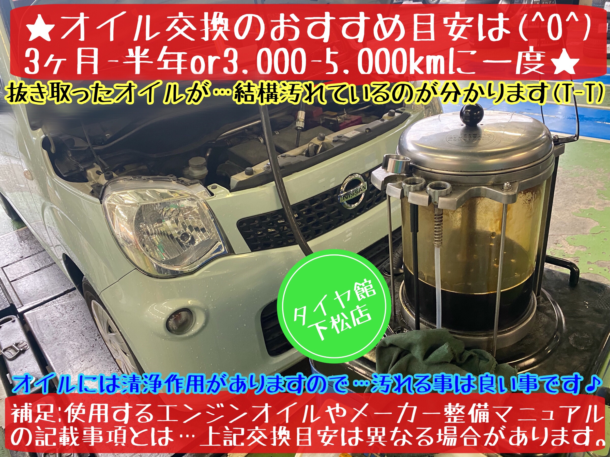 ブリヂストン　タイヤ館下松店　タイヤ交換　オイル交換　バッテリー交換　ワイパー交換　エアコンフィルター交換　アライメント調整　下松市　周南市　徳山　柳井　光　熊毛　玖珂　周東　モボックス　日産　モコ