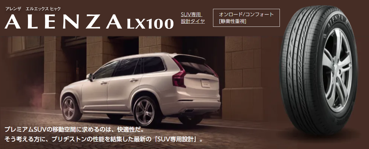 プレミアムタイヤセール】ALENZA！ブリヂストンの性能を結集した最新の