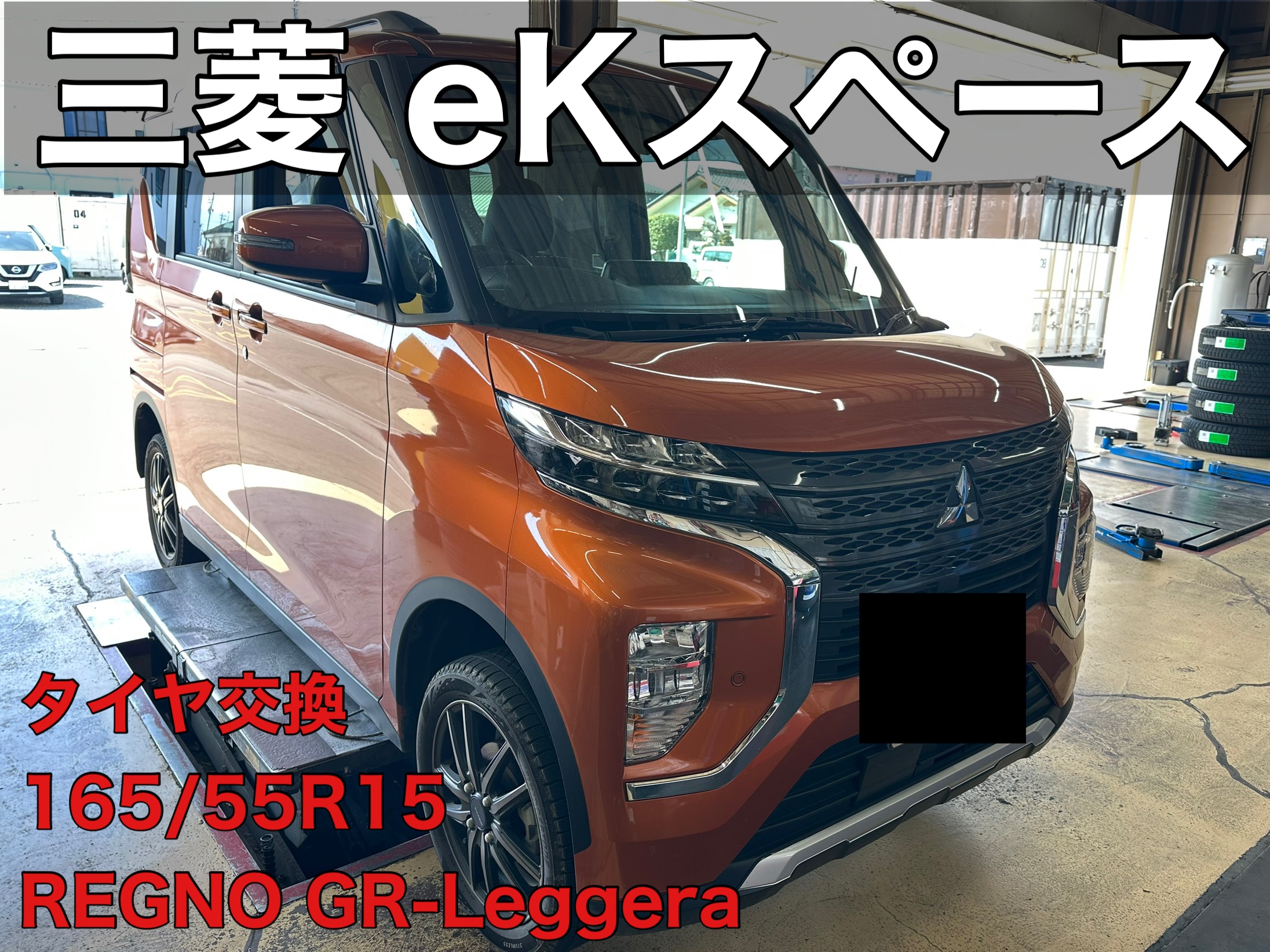 eKスペース☆タイヤ交換 | 三菱 eKスペース タイヤ タイヤ・ホイール