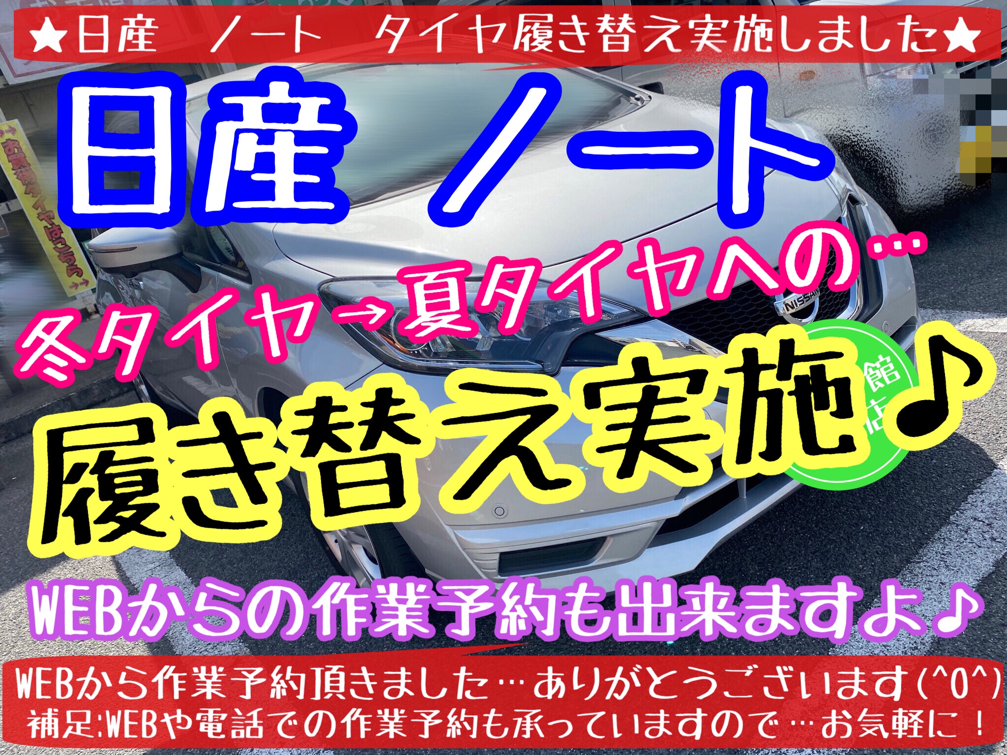 ブリヂストン　タイヤ館　下松店　タイヤ交換　オイル交換　バッテリー交換　ワイパー交換　エアコンフィルター交換　アライメント調整　下松市　周南市　徳山　柳井　光　熊毛　玖珂　周東　モボックス　日産　ノート　防錆　ハブ防錆