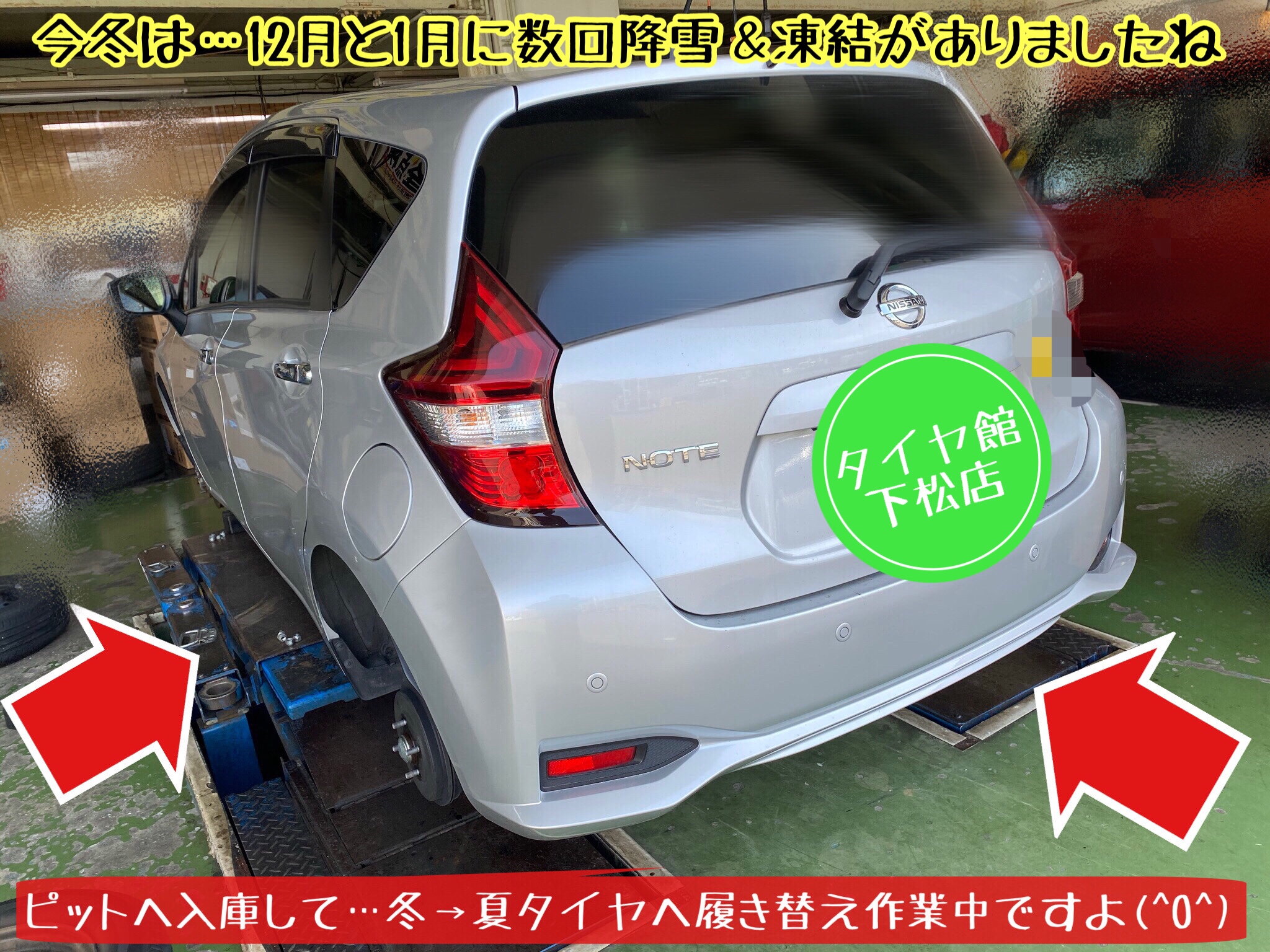 ブリヂストン　タイヤ館　下松店　タイヤ交換　オイル交換　バッテリー交換　ワイパー交換　エアコンフィルター交換　アライメント調整　下松市　周南市　徳山　柳井　光　熊毛　玖珂　周東　モボックス　日産　ノート　防錆　ハブ防錆
