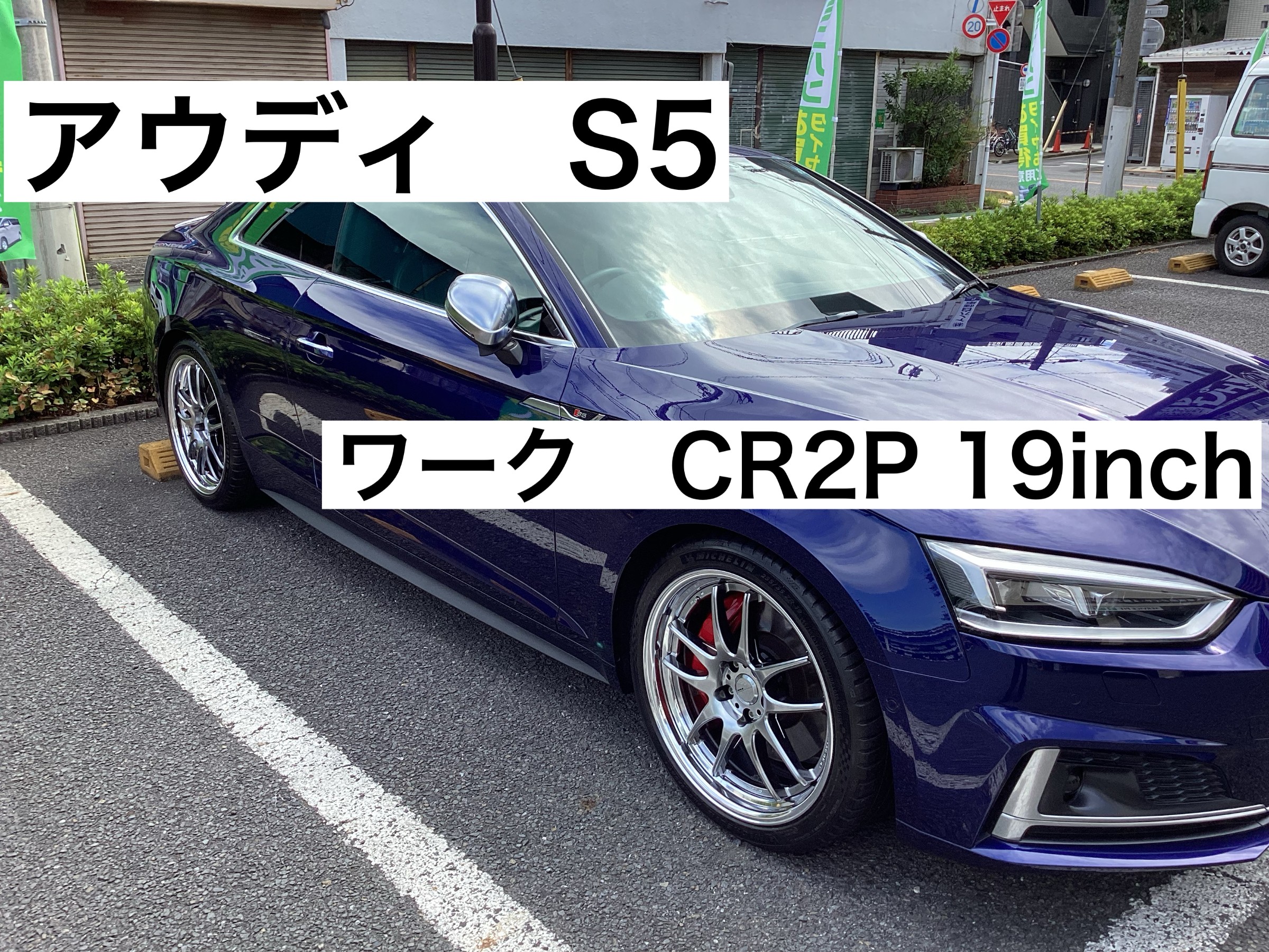 アウディS5 ワークホイール取付 アウディ S5 ホイール タイヤ・ホイール関連 > タイヤ・ホイール交換 サービス事例 タイヤ館