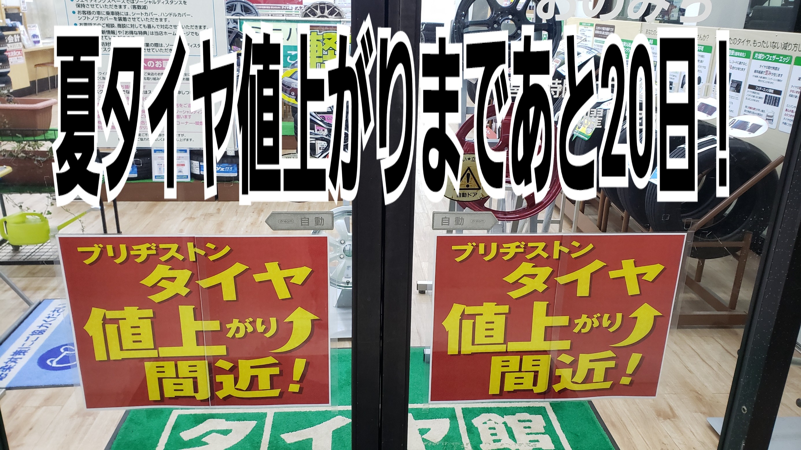 夏タイヤ値上がりまであと20日