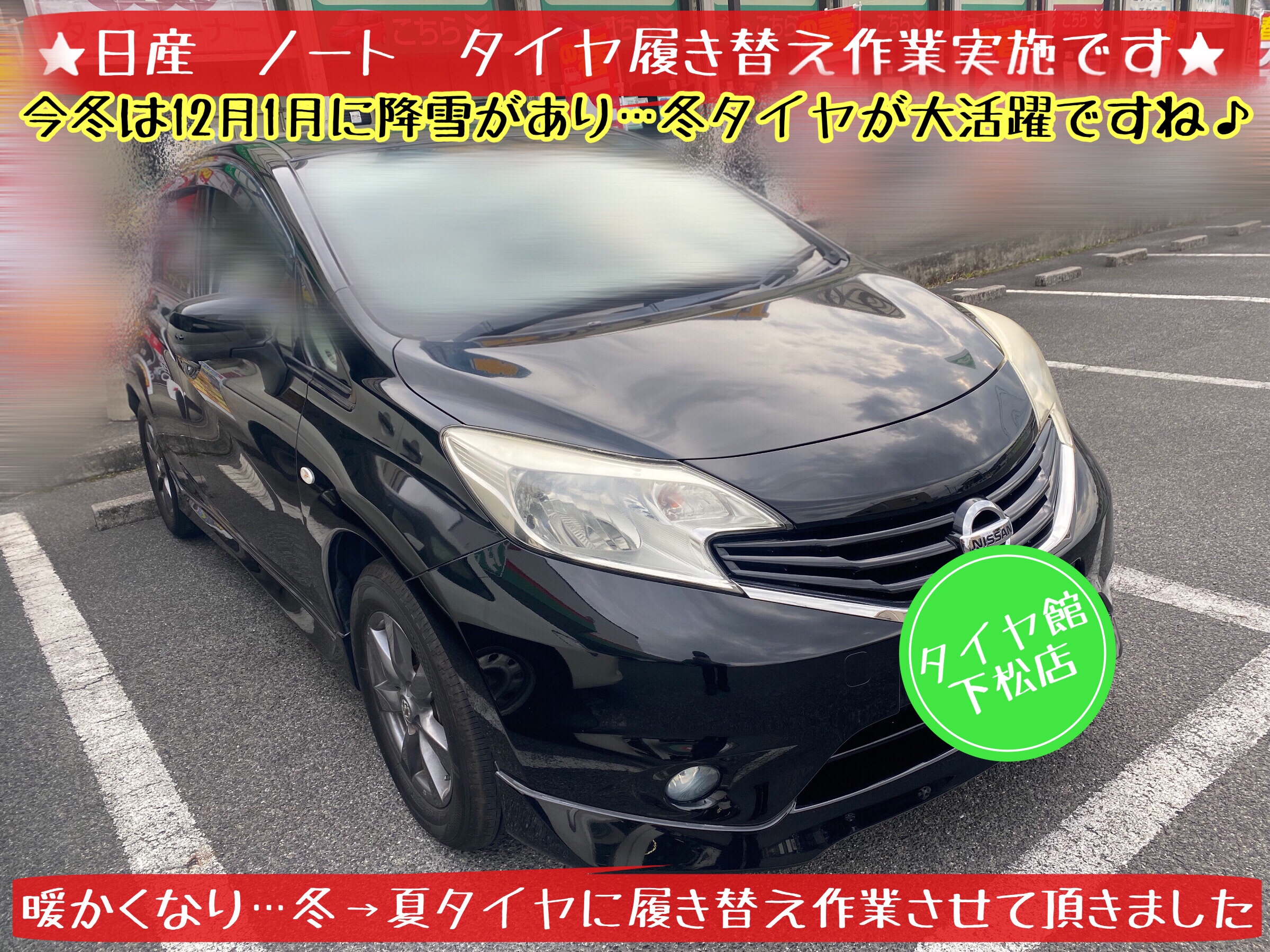 NISSAN ノートに 履いてました