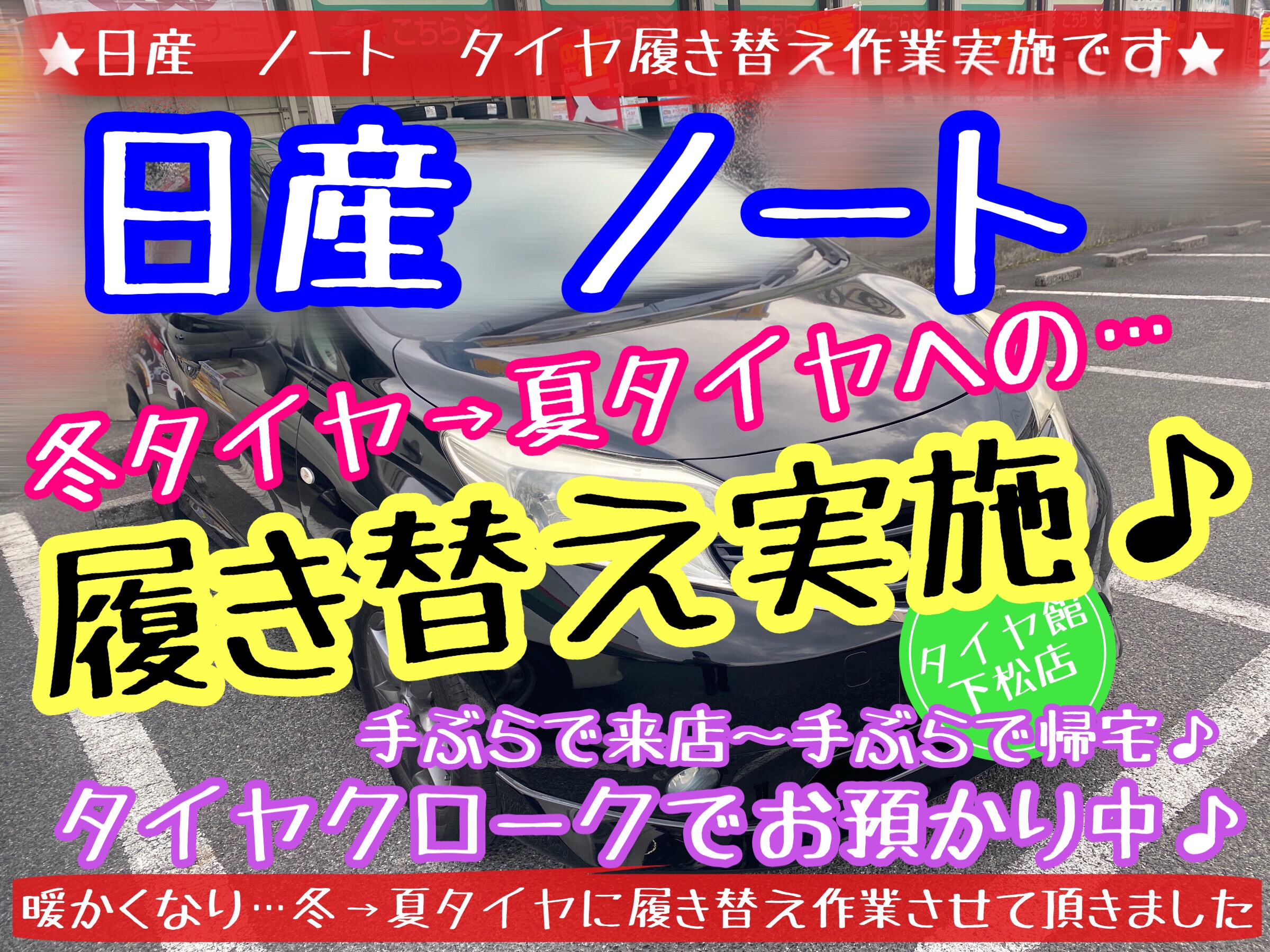 ブリヂストン　タイヤ館下松店　タイヤ交換　オイル交換　バッテリー交換　ワイパー交換　エアコンフィルター交換　アライメント調整　下松市　周南市　徳山　柳井　熊毛　玖珂　光　周東　モボックス　日産　ノート　履き替え　付け替え　脱着