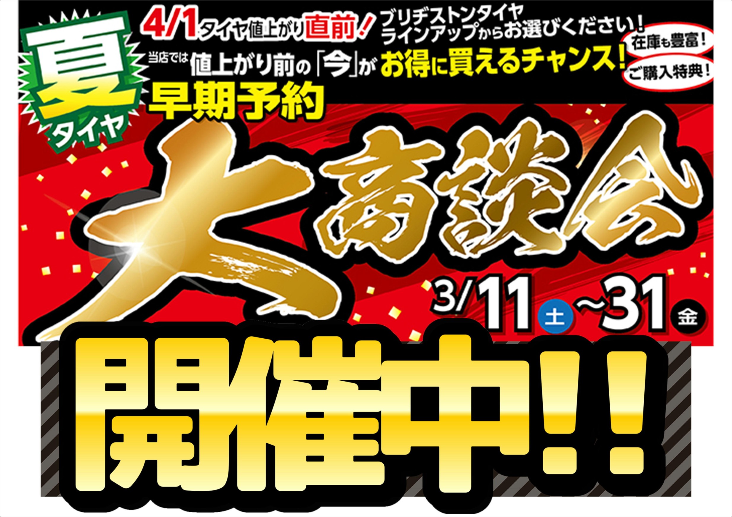 夏タイヤ早期予約大商談会!!値上がり前の「今」がお得です☆ | 恵庭店