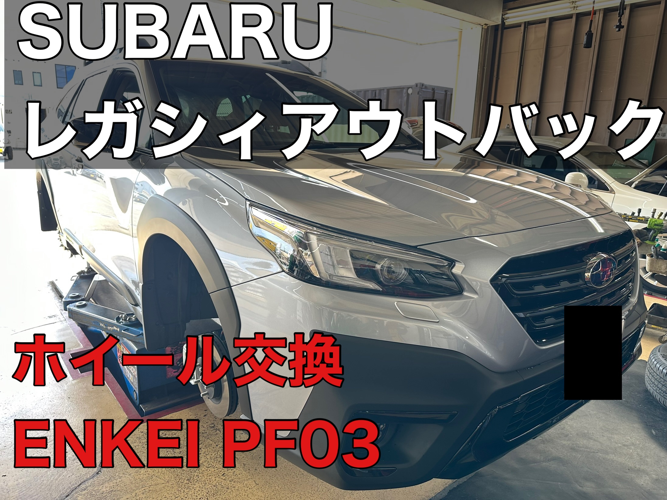 レガシィアウトバックホイール交換   スバル レガシィアウトバック