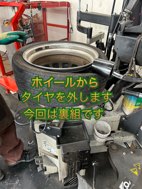 タイヤ交換裏組